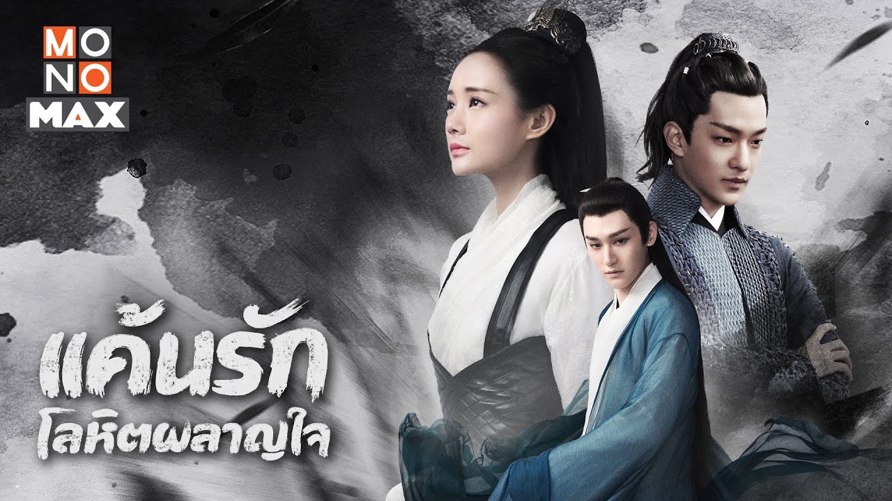 แค้นรักโลหิตผลาญใจ Bloody Romance นำแสดงโดย หลี่อี้ถง, ชวีฉู่เซียว, วังตั๋ว 5 แผ่นจบ