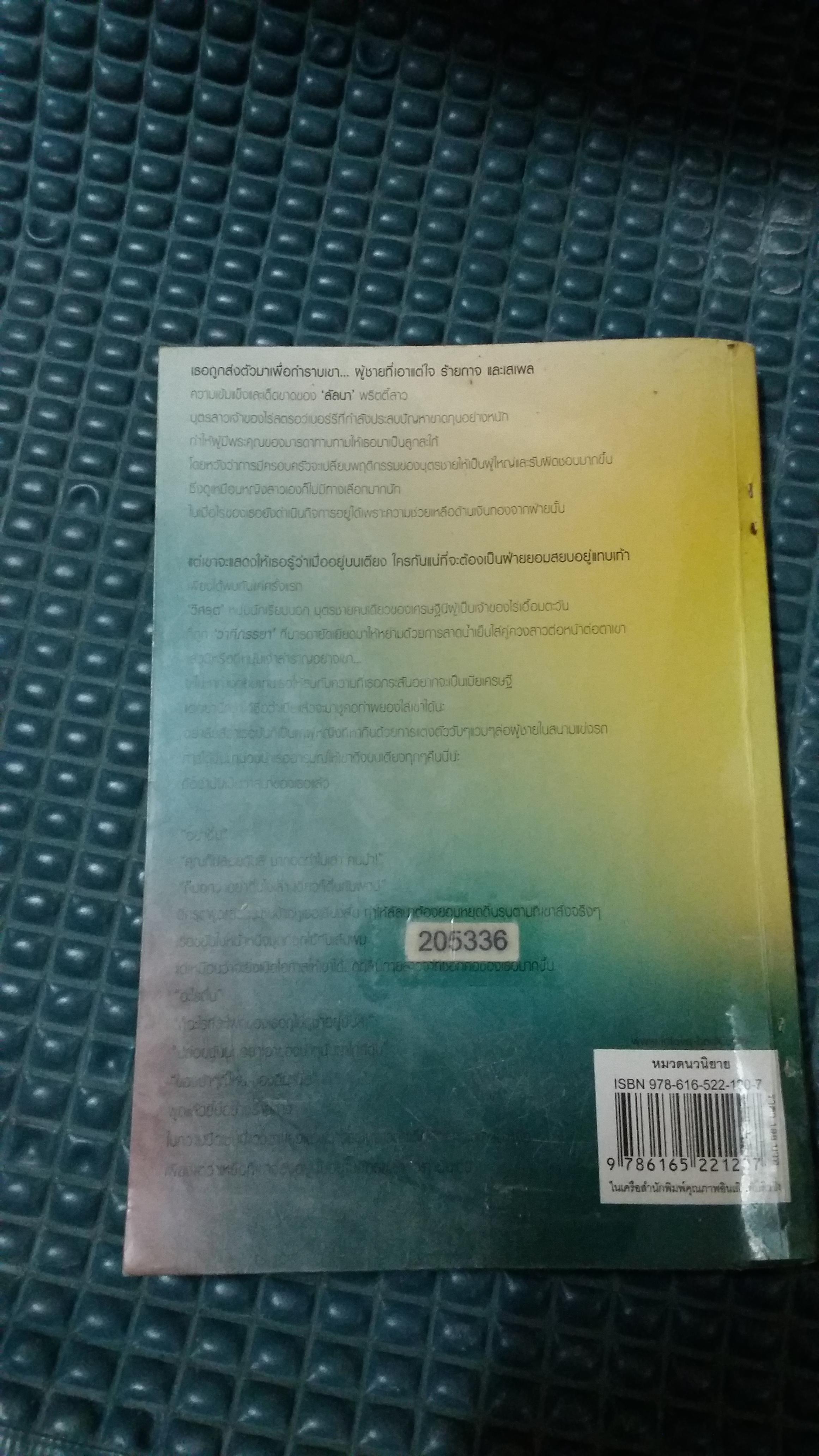 วิวาห์ร้ายวิวาทรัก /รัตนเพทาย