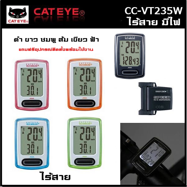 ไมล์จักรยานไร้สายมีไฟ CATEYE VELO WIRELESS, CC-VT235W (มีโหมด Back Light) ศูนย์ไทย