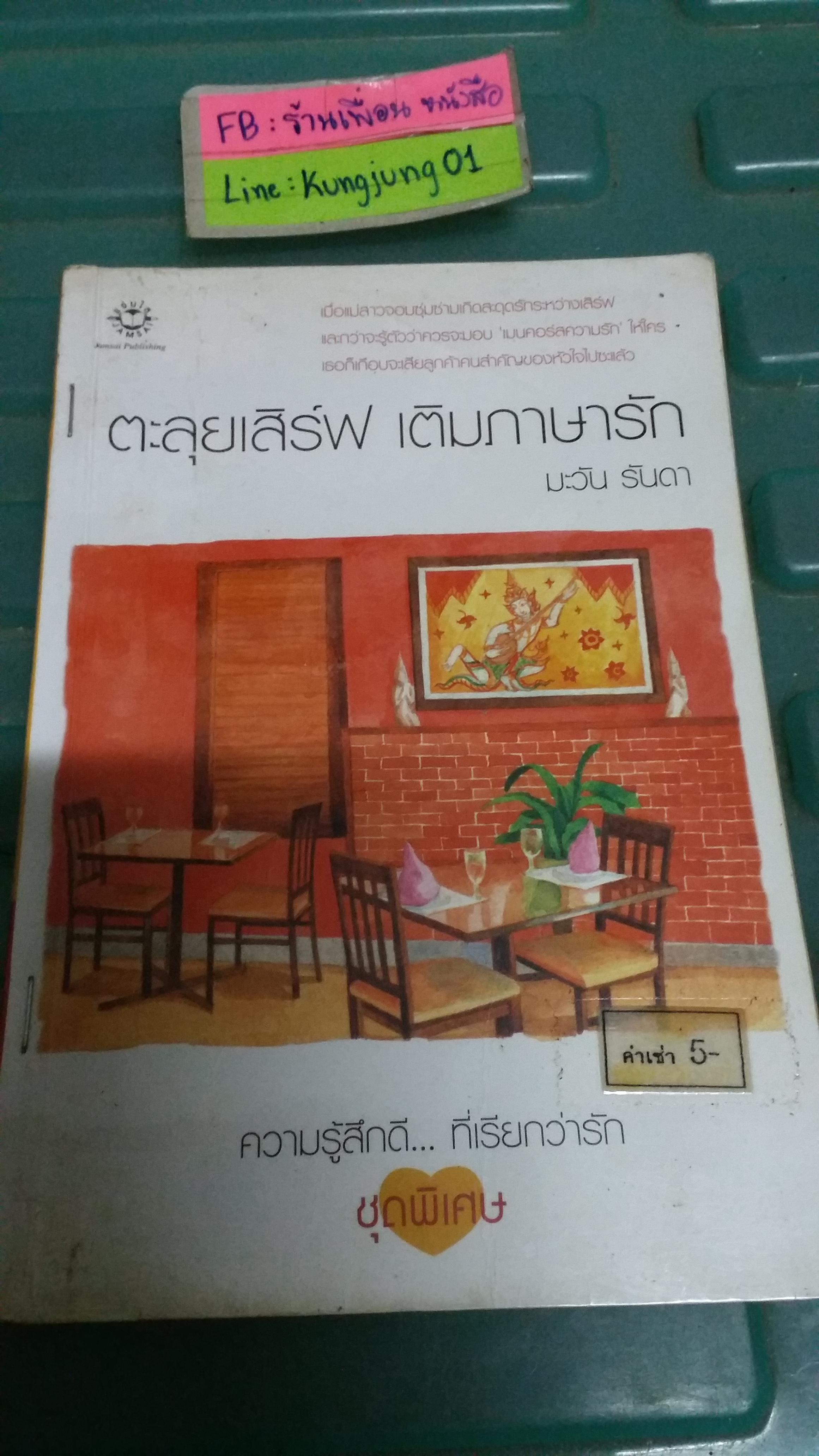 ตะลุยเสิร์ฟเติมภาษารัก /มะวัน รันดา