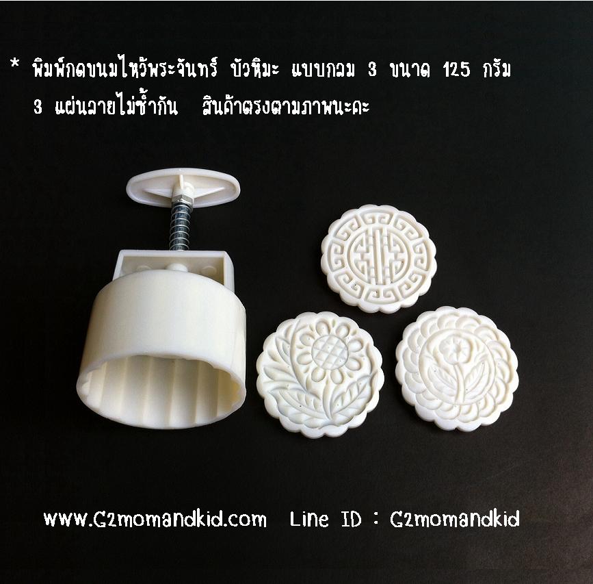 ++พร้อมส่ง++ พิมพ์กดขนมไหว้พระจันท์ บัวหิมะ แบบกลม ขนาด 125 กรัม 3 แผ่นลาย ไม่ซ้ำกัน (สินค้าตรงตามภาพนะคะ)
