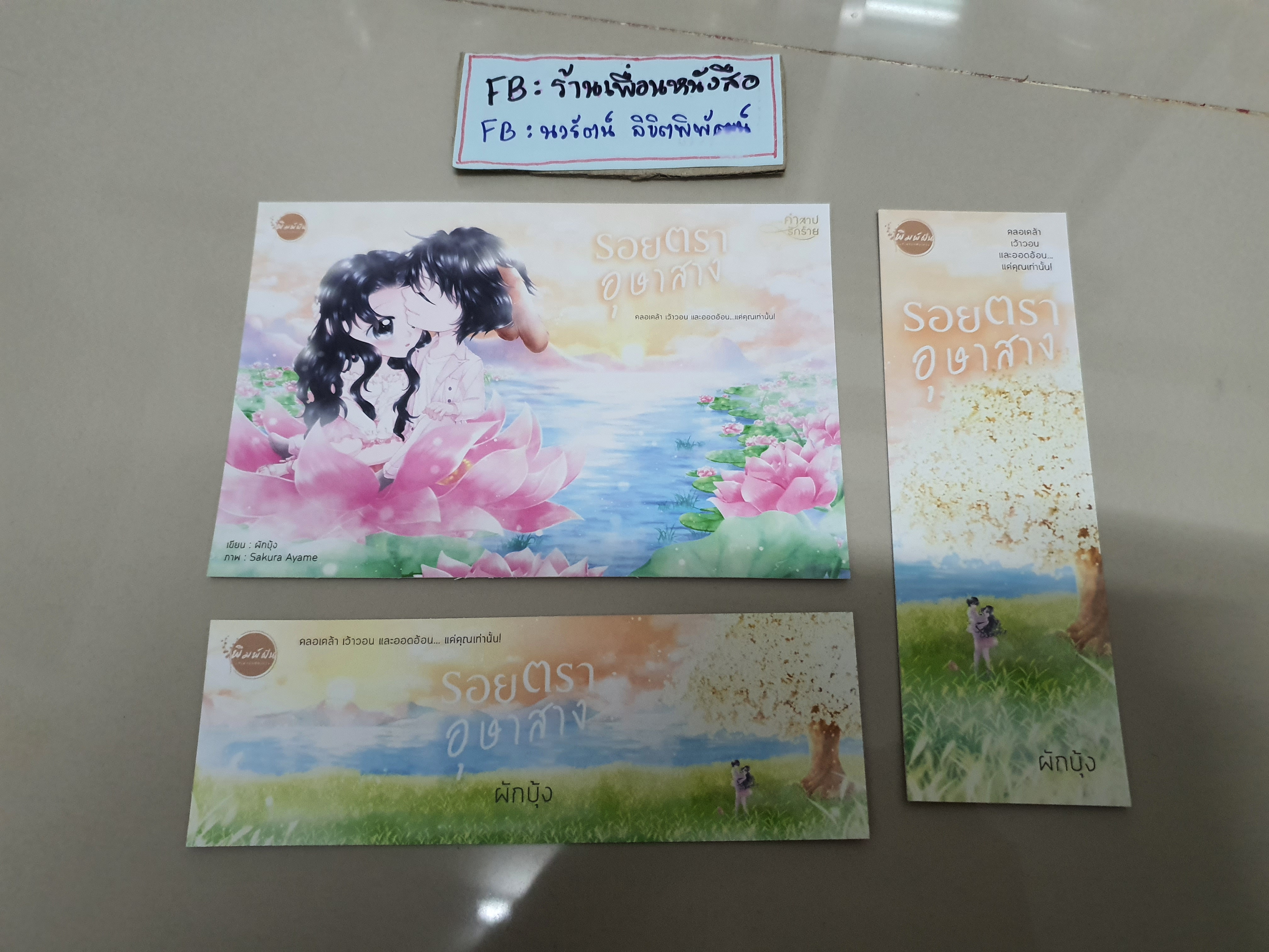 โปส+ที่คั่น รอยตราอุษาสาง