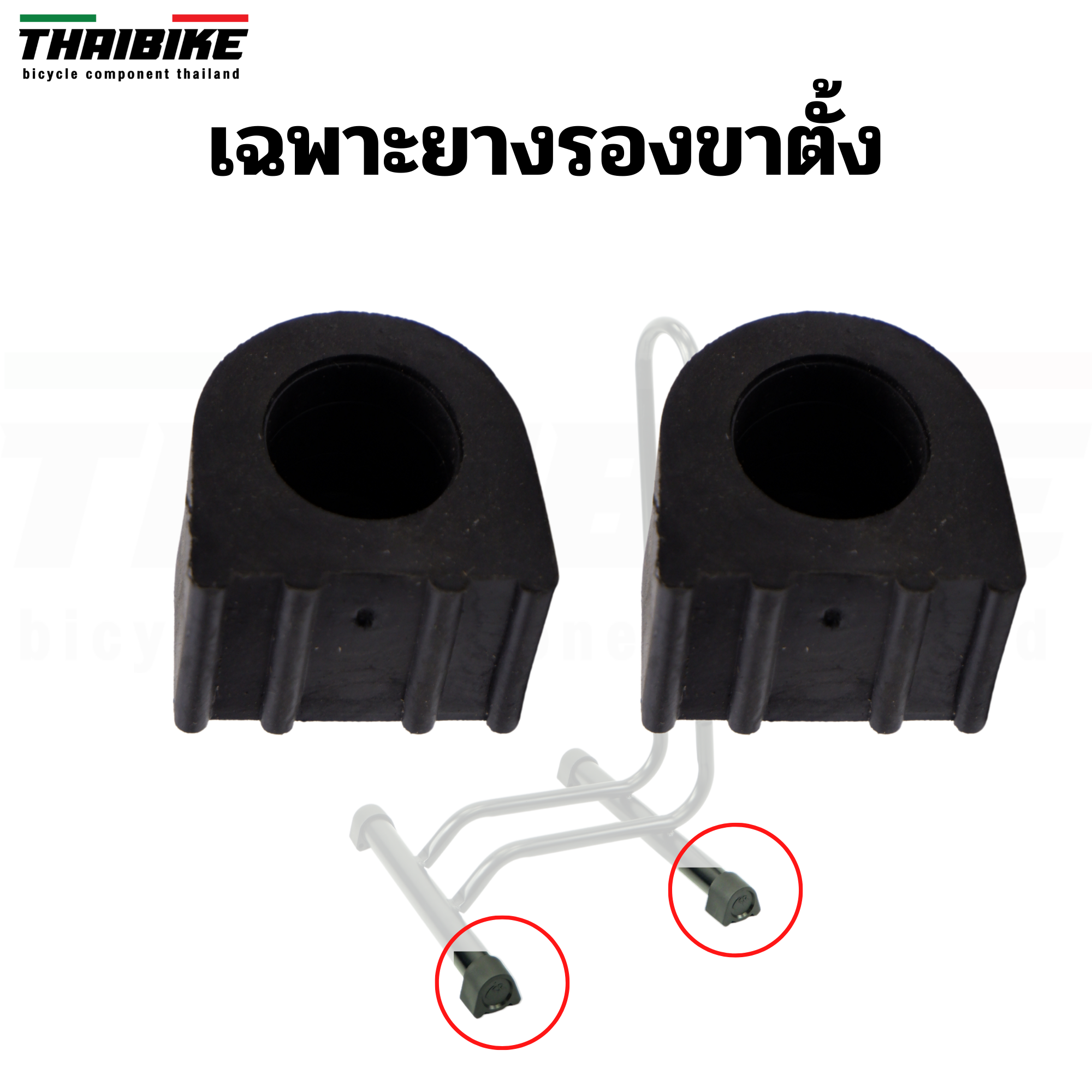 เฉพาะยางรองขาตั้งจักรยานแบบตัว L ขาตั้งถอยจอด เทียบขนาดก่อนสั่ง
