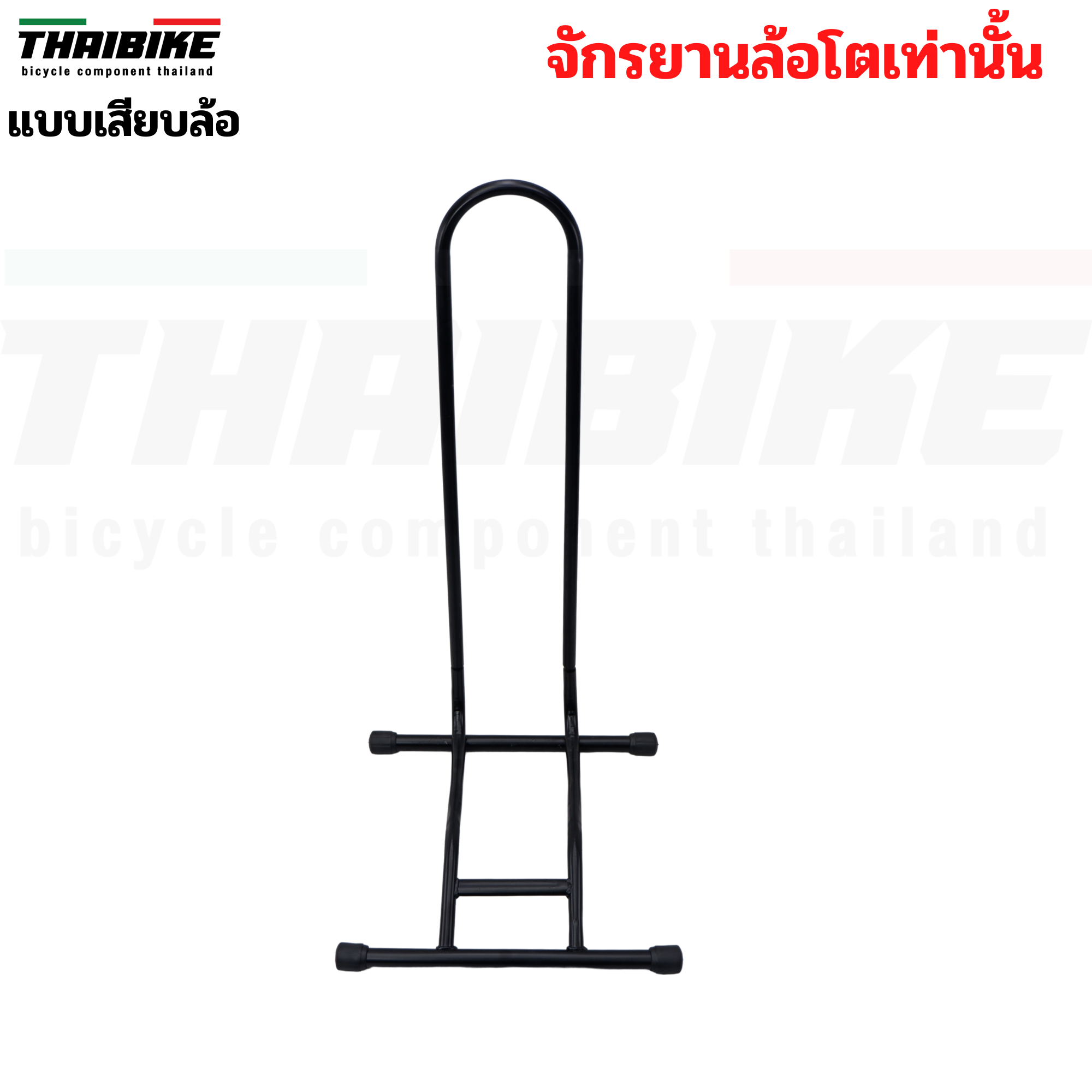 ขาตั้งจักรยานล้อโต TAG-B แบบจิกดุม แบบเสียบล้อ สำหรับจักรยานล้อโตเท่านั้น รุ่น FATBIKE