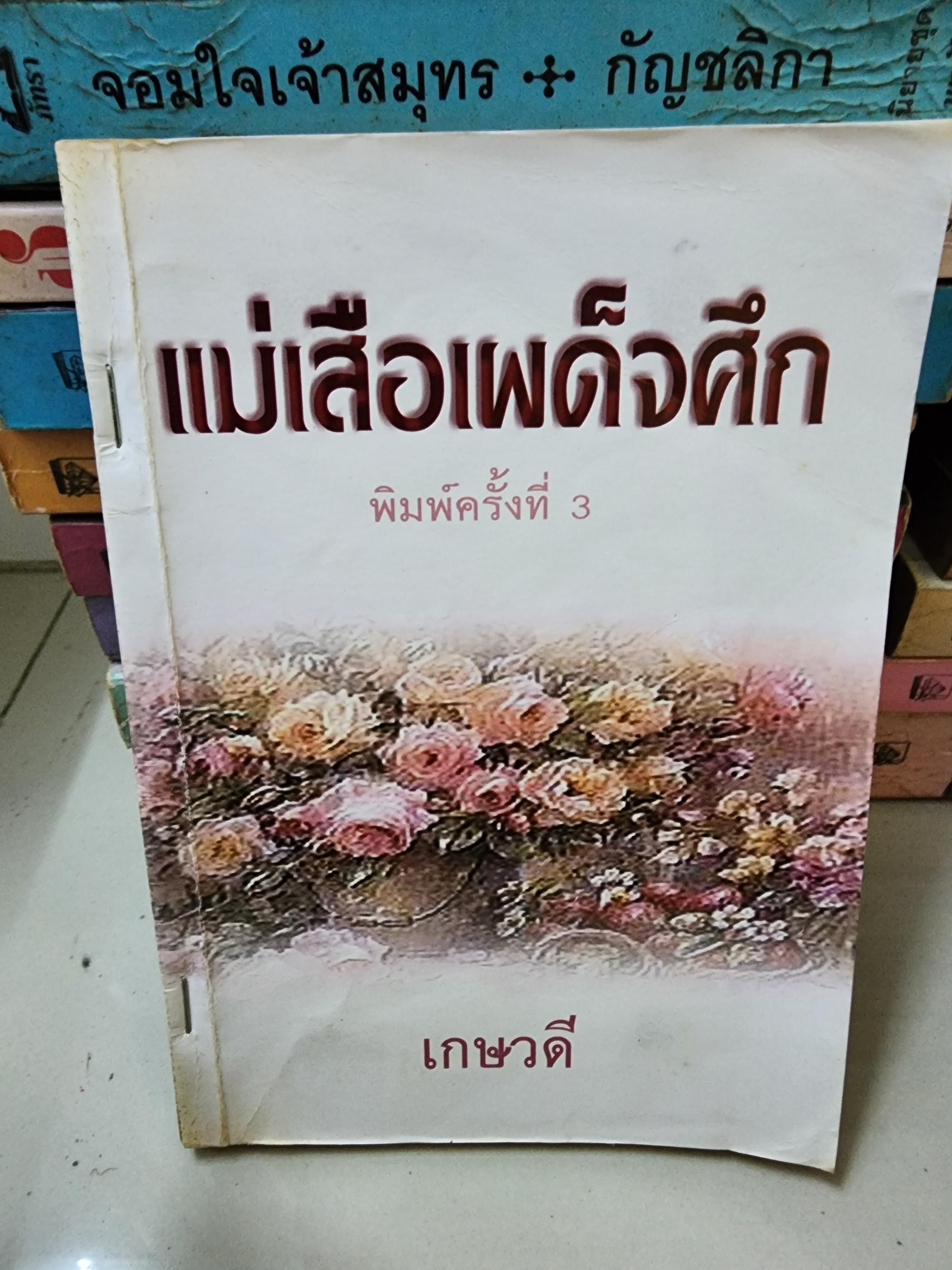 แม่เสือเผด็จศึก /เกษวดี