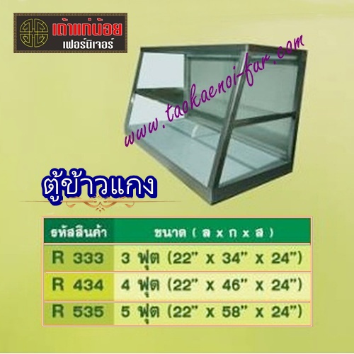 ตู้ข้าวแกง