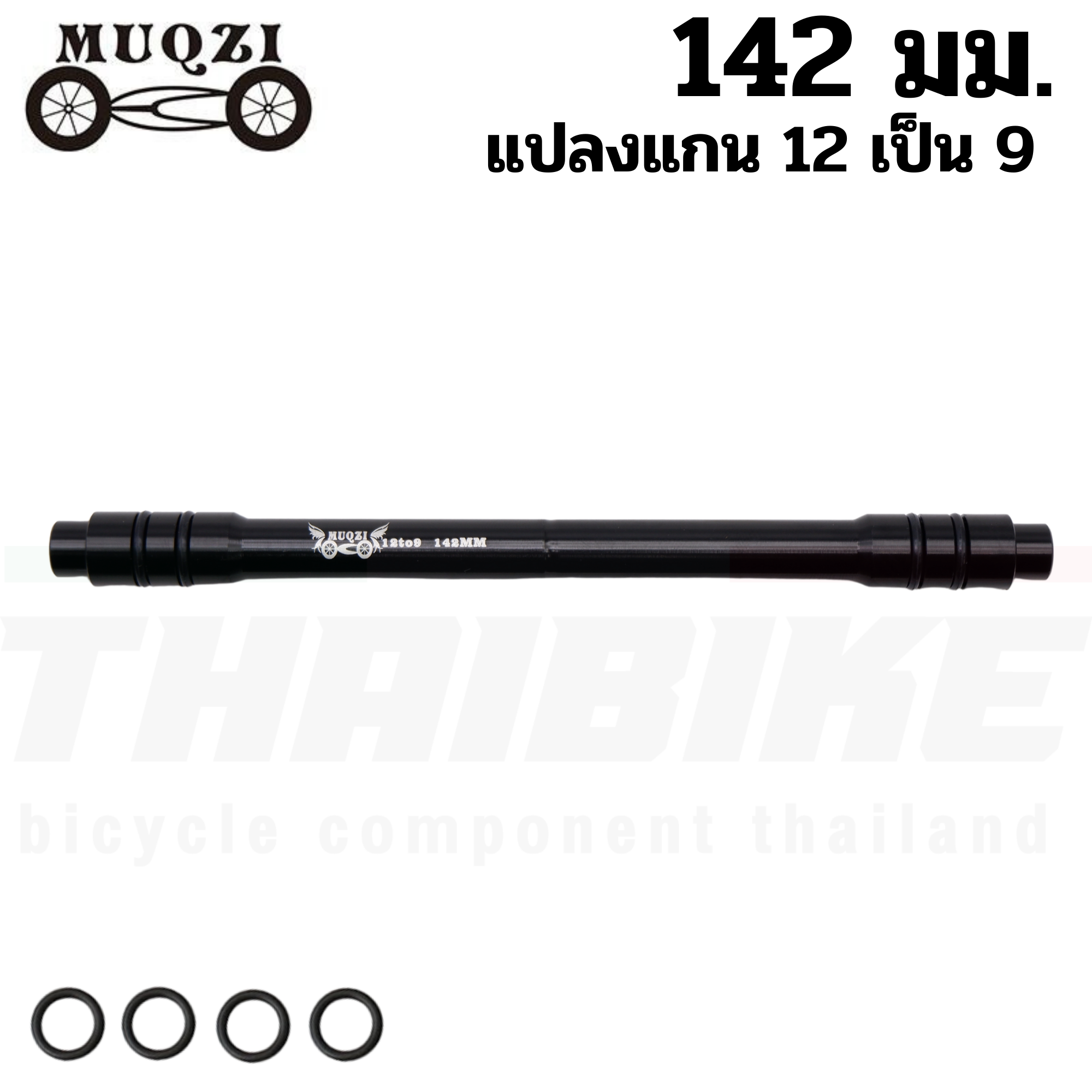 ตัวแปลงแกนล้อจักรยาน 12 เป็นแกน 9 (thaibike) แปลงแกน แปลงดุม 100/135/142/148มม.