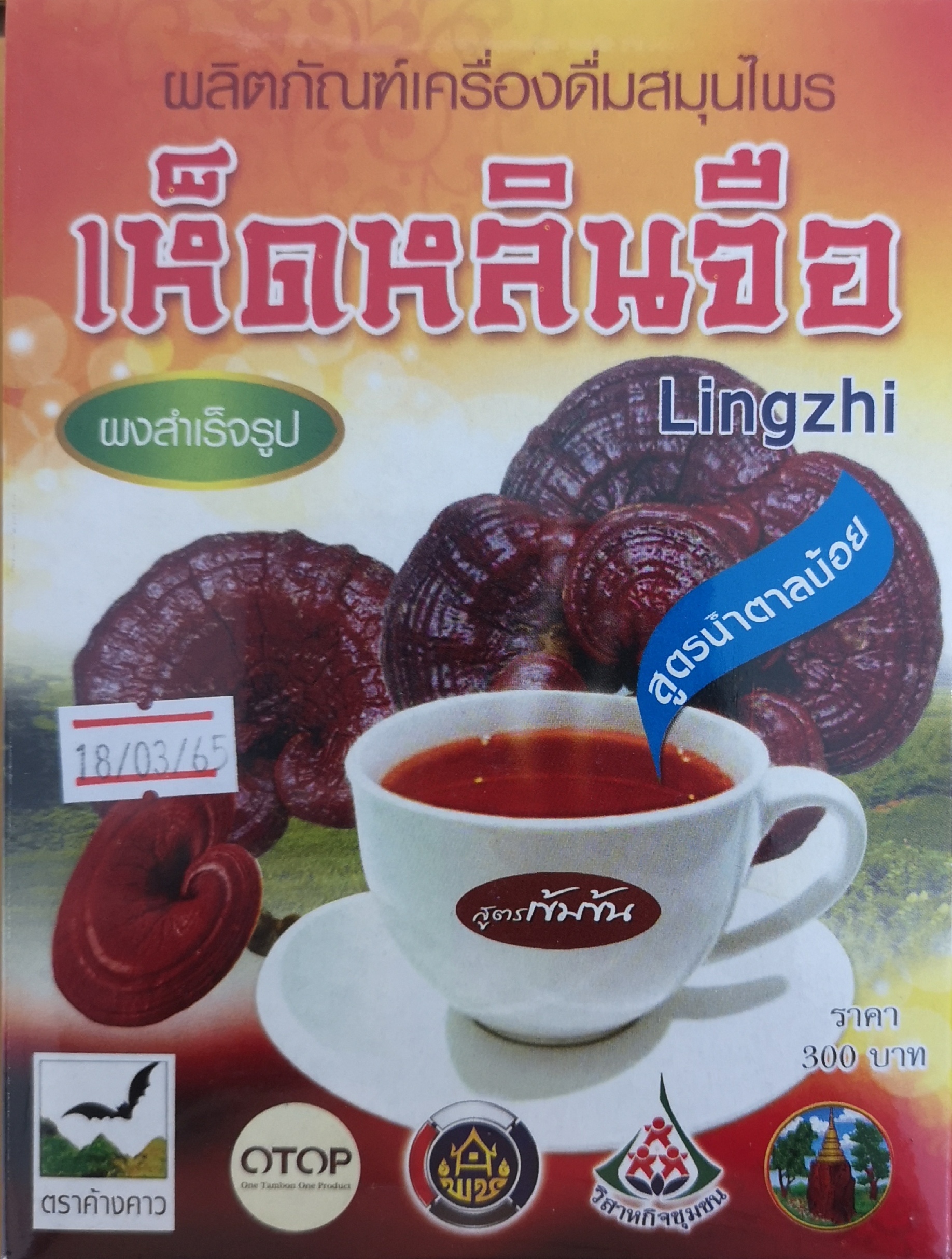 เห็ดหลินจือสูตรน้ำตาลน้อย น้ำหนัก 300 กรัม/กล่อง ([บรรจุ 15 กล่อง/ลัง)