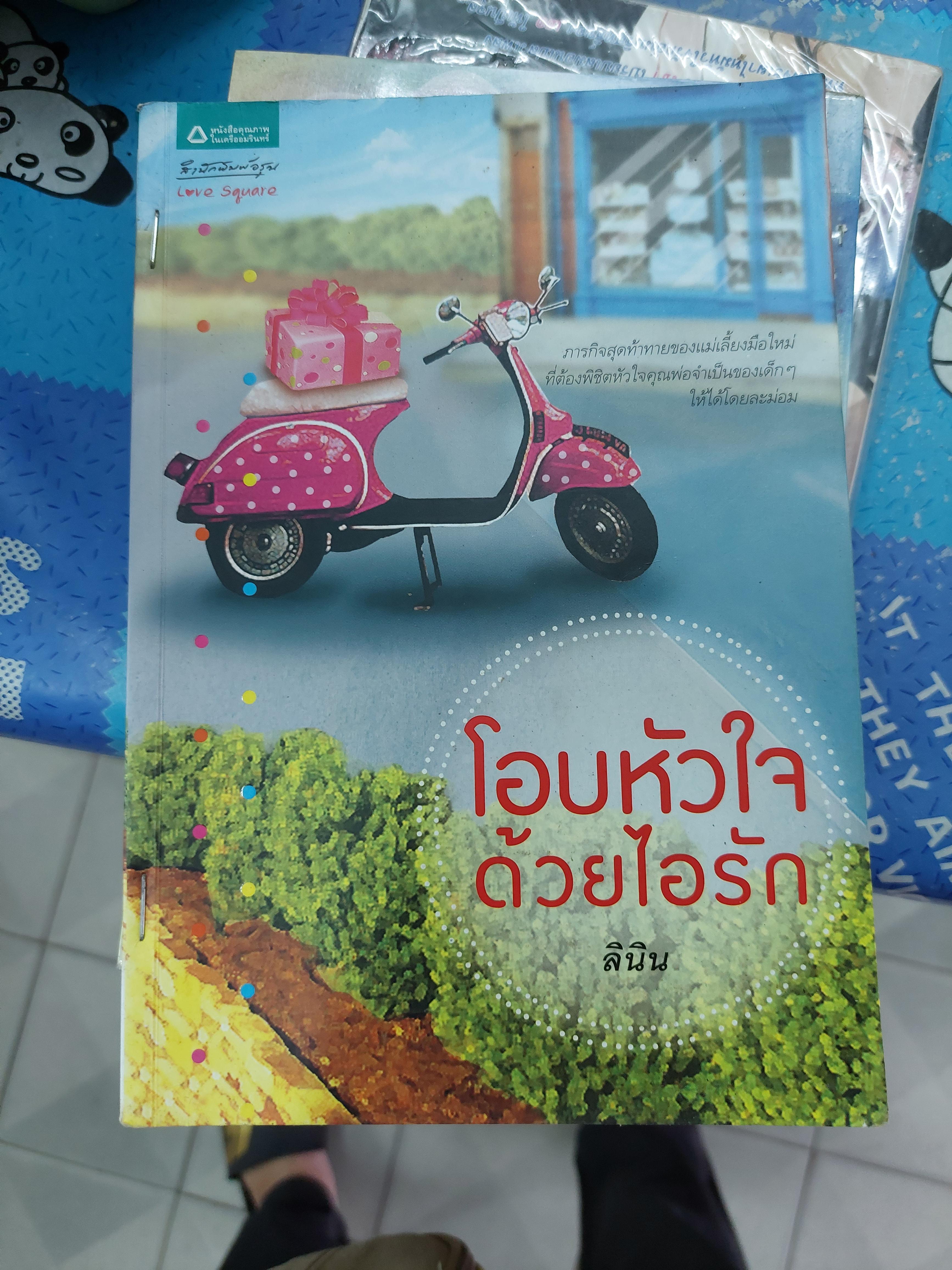 โอบหัวใจด้วยไอรัก /ลินิน