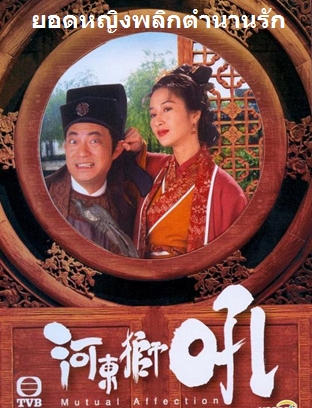ยอดหญิงพลิกตำนานรัก Mutual Affection นำแสดงโดย กวนหย่งเหอ,พูหมิงเชี่ยน 4 แผ่น ภาพชัด 99%