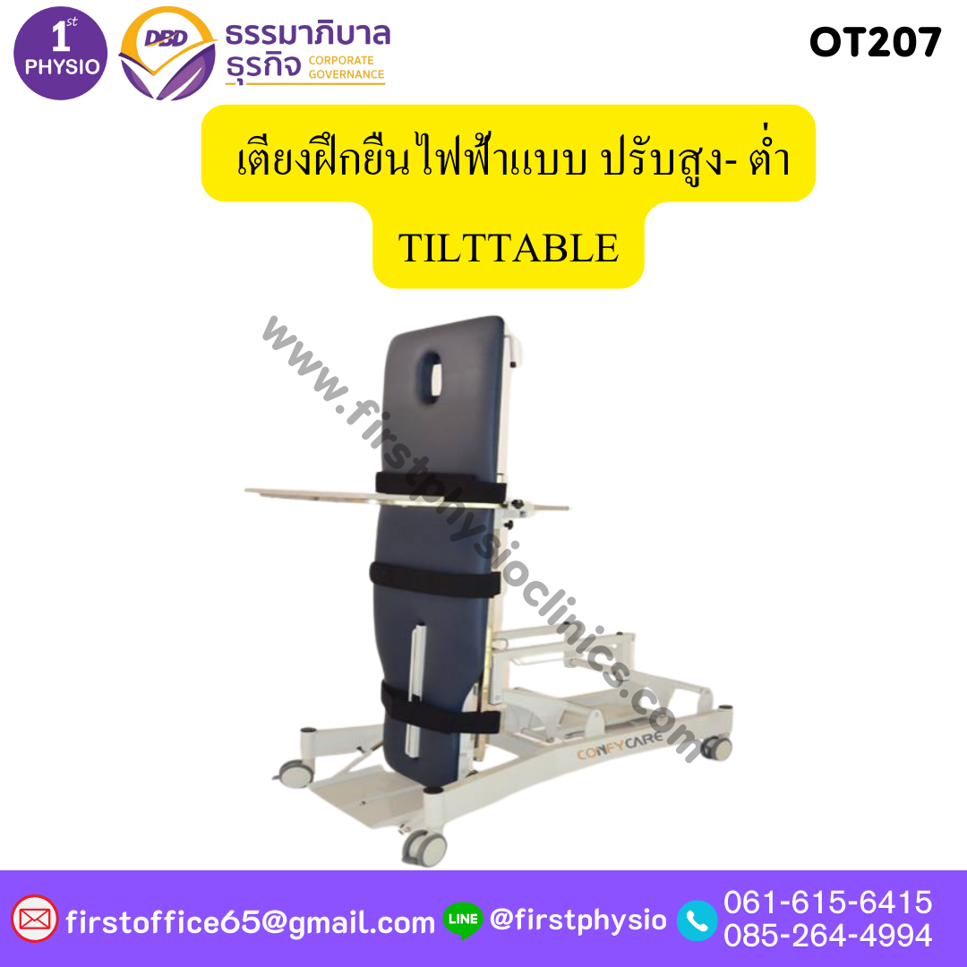FIRSTPHYSIO เตียงฝึกยืนไฟฟ้าแบบ ปรับสูง- ต่ำ TILTTABLE รุ่น OT207 มีอย.