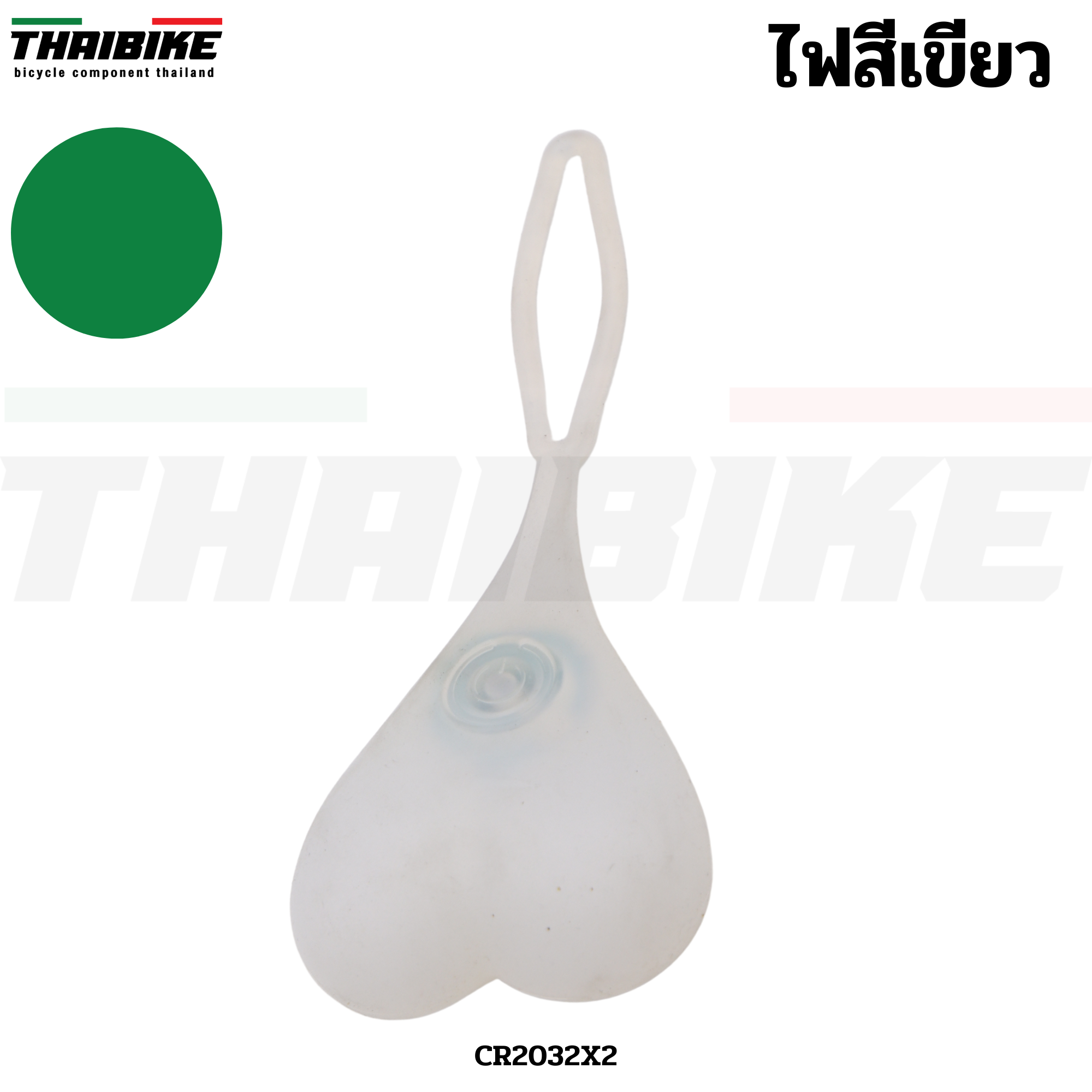 ไฟไข่ (ไฟหัวใจ) สีสลับ สำหรับจักรยาน THAIBIKE ไฟห้อยที่เพิ่มความน่าสนใจและความปลอดภัยให้กับจักรยาน