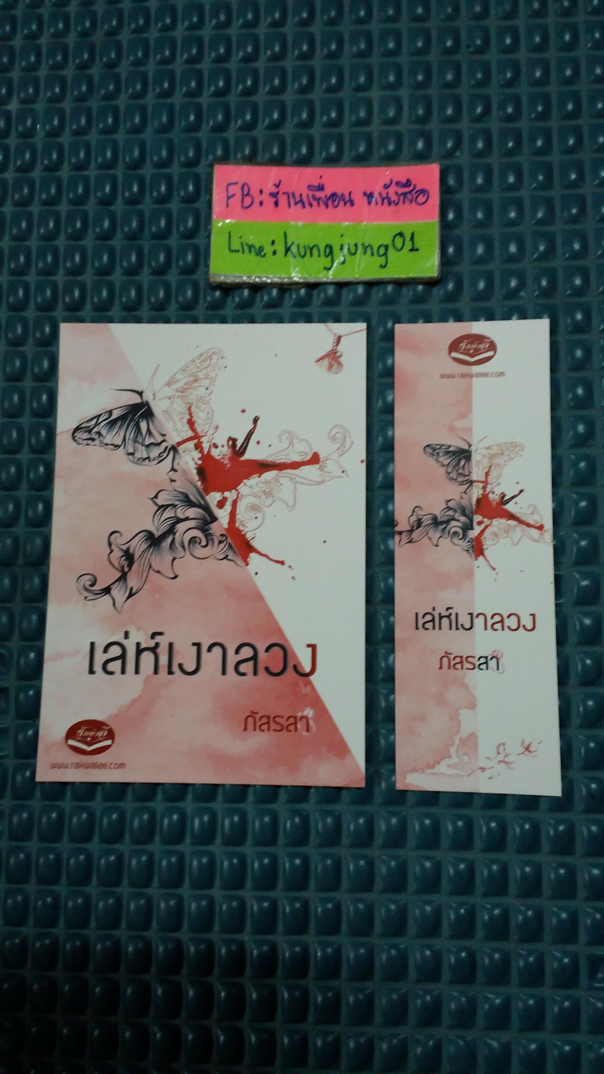 โปส+ที่คั่น เล่ห์เงาลวง
