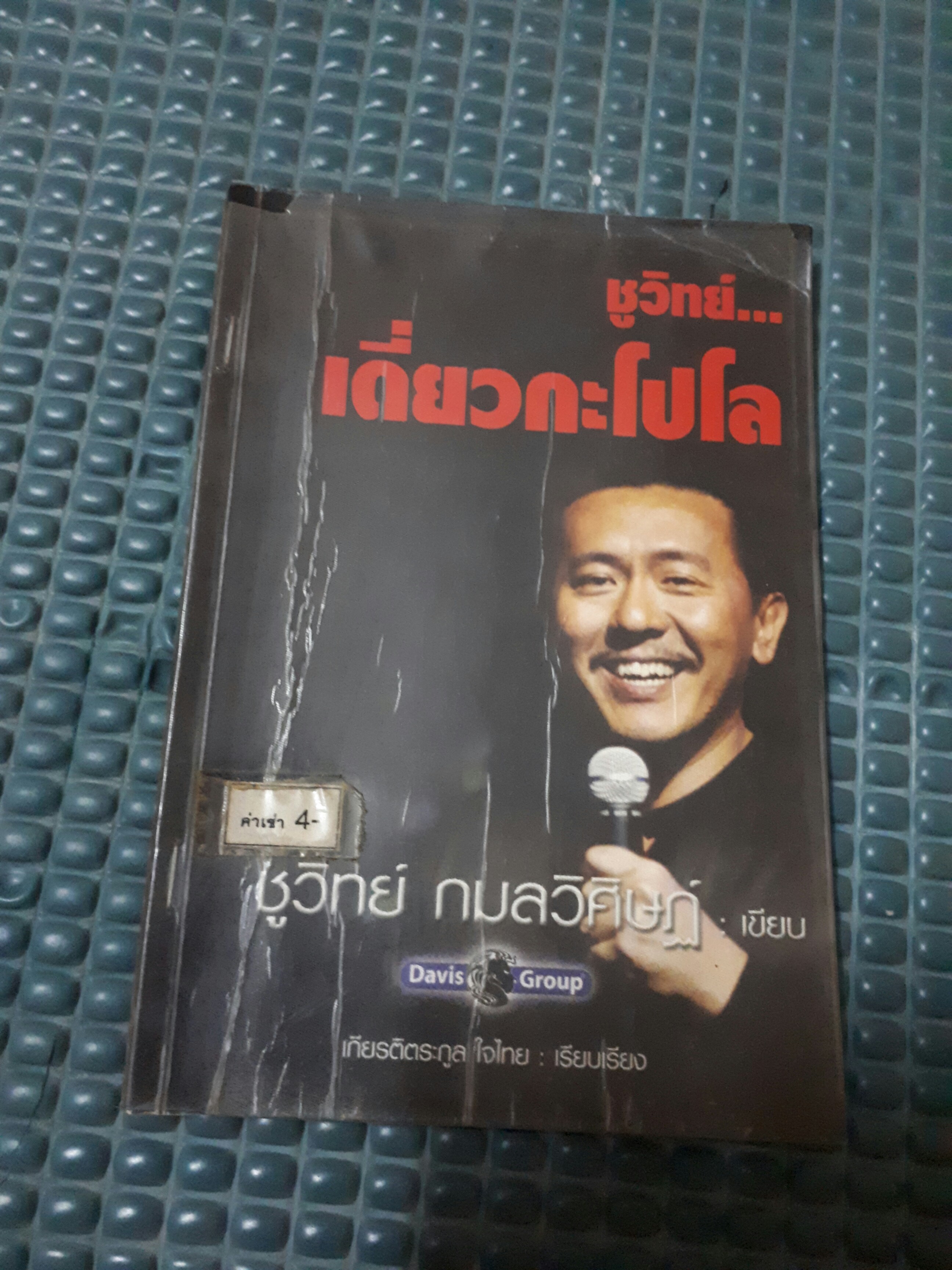 ชูวิทย์ เดี่ยวกะโปโล