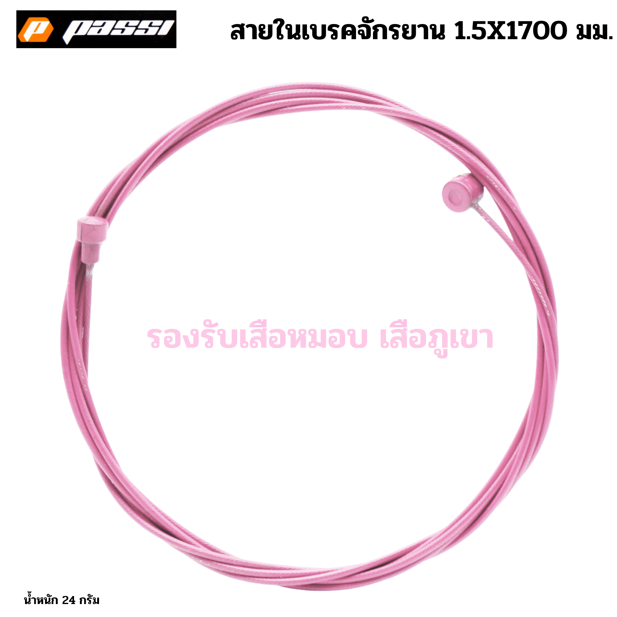 สายในเบรคจักรยานเสือหมอบ เสือภูเขา เคลือบเทพล่อน PASSI ลื่นพิเศษ ยาว 1700มม.