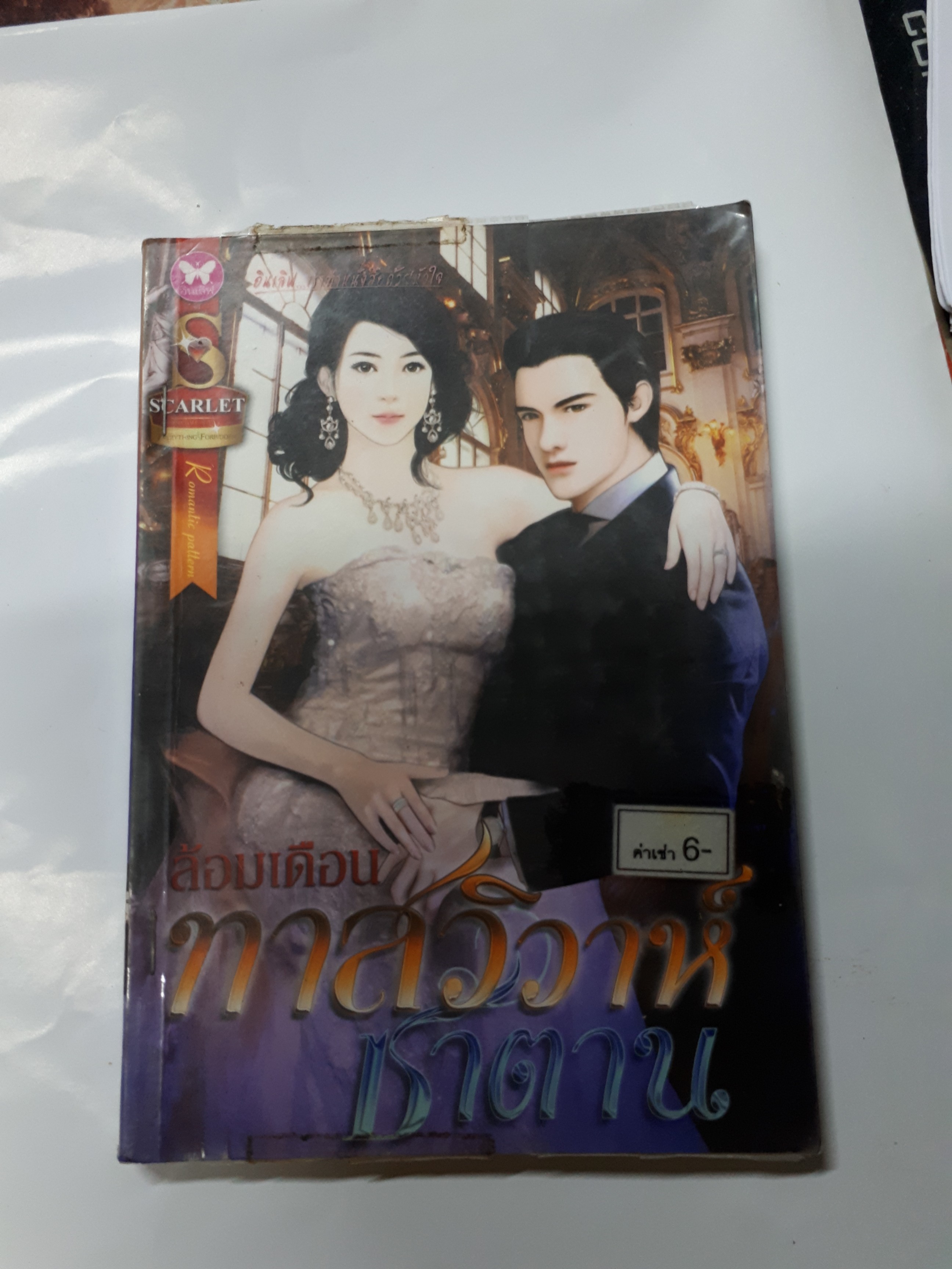 ทาสวิวาห์ซาตาน /ล้อมเดือน