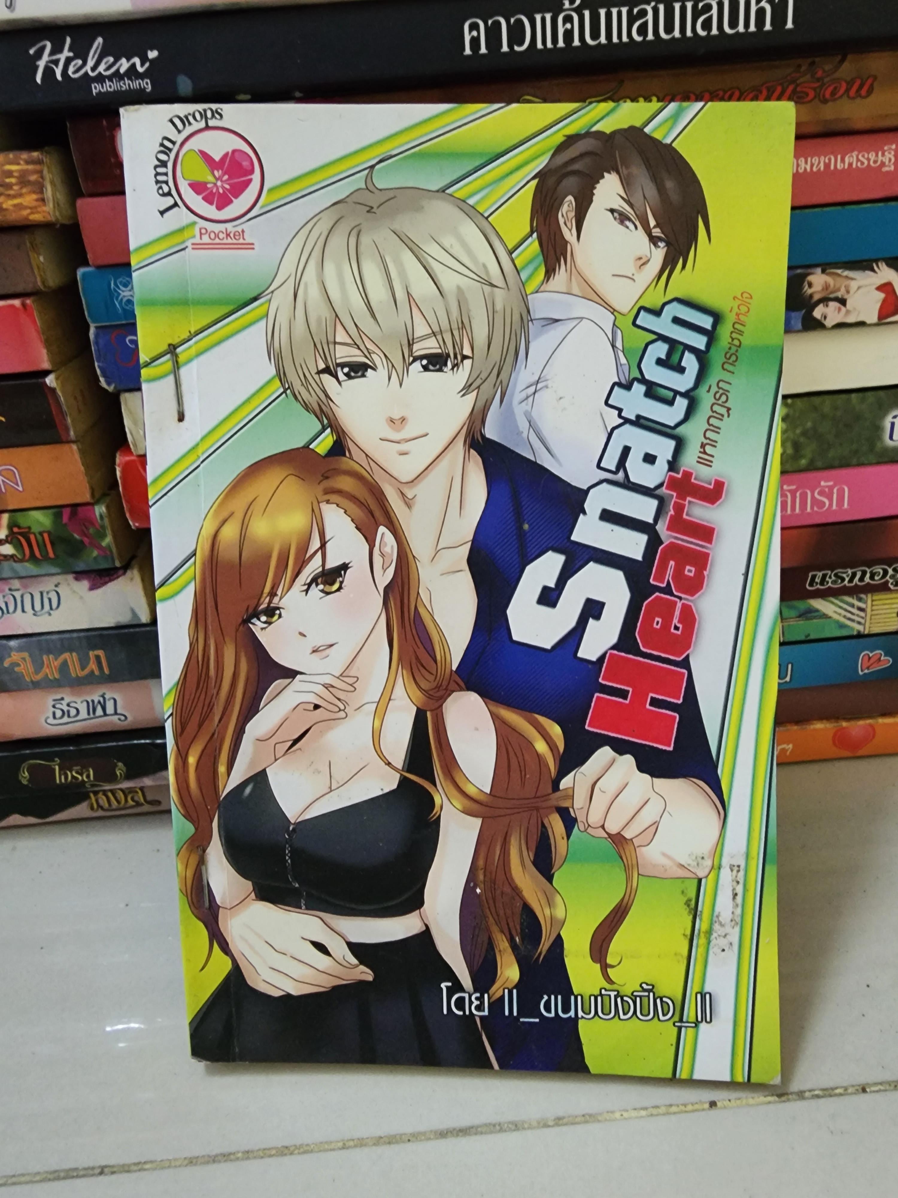 แหกกฎรัก กระชากหัวใจ Snatch Heart /ขนมปังปิ้ง