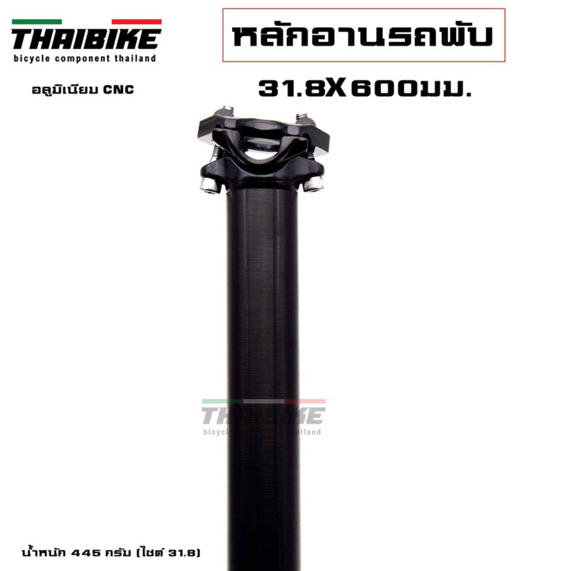 หลักอานจักรยานอลูมิเนียม รถพับ THAIBIKE CNC ขนาด 31.8 33.9 ยาว 600มม./480มม.