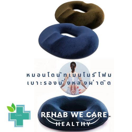 หมอนโดนัท เมมโมรีโฟม เบาะรองนั่ง หมอนรองก้น หมอนรองเก้าอี้ หมอนโดนัทแผลกดทับ Ergonomics
