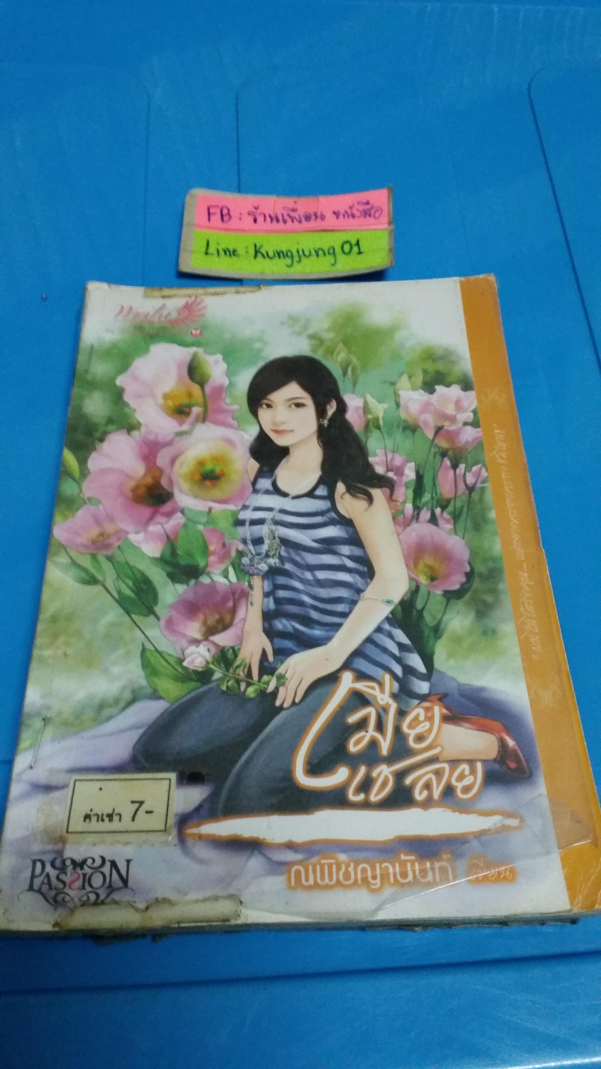 เมียเชลย /ณพิชญานันท์