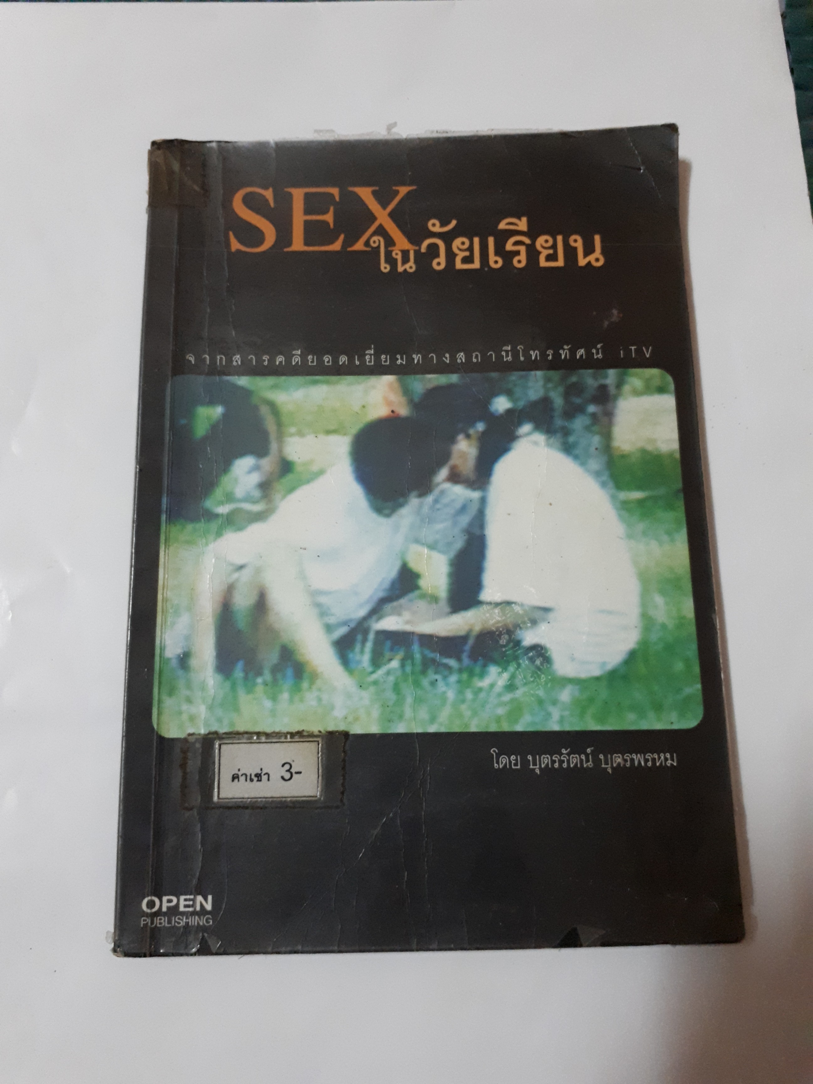 SEX ในวัยเรียน
