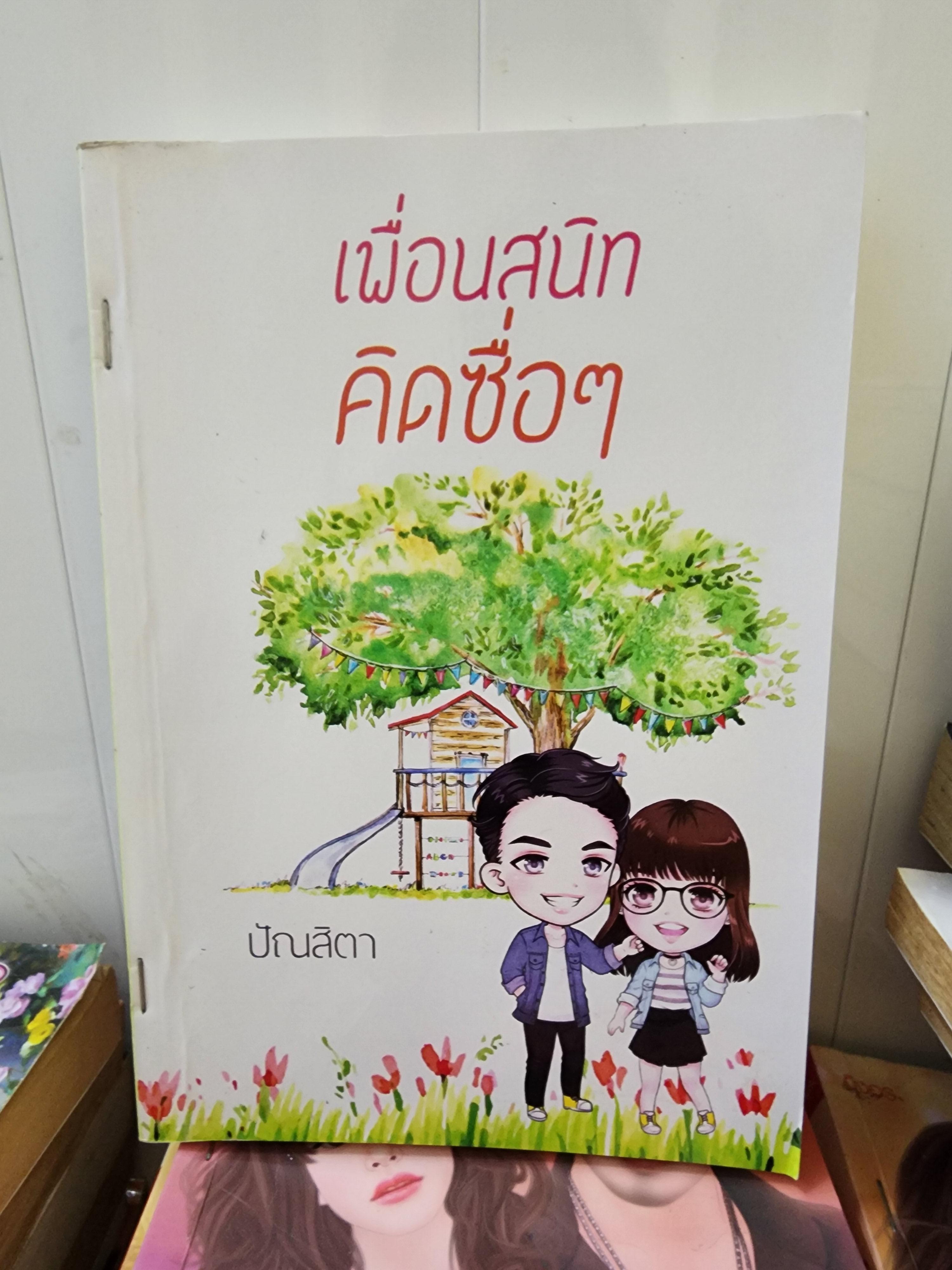 เพื่อนสนิทคิดซื่อๆ /ปัณสิตา