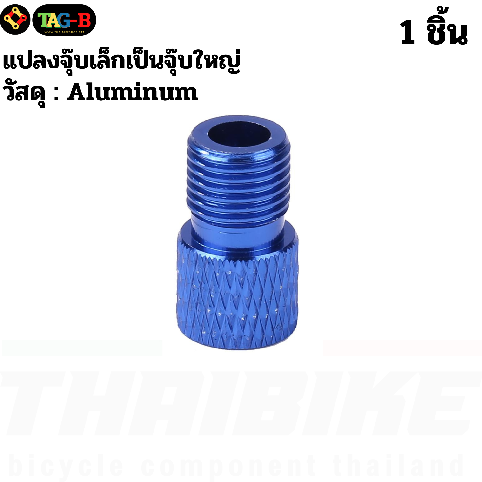THAIBIKE Adapter แปลงจุ๊บเล็กเป็นจุ๊บใหญ่ แปลงจุ๊บจักรยาน