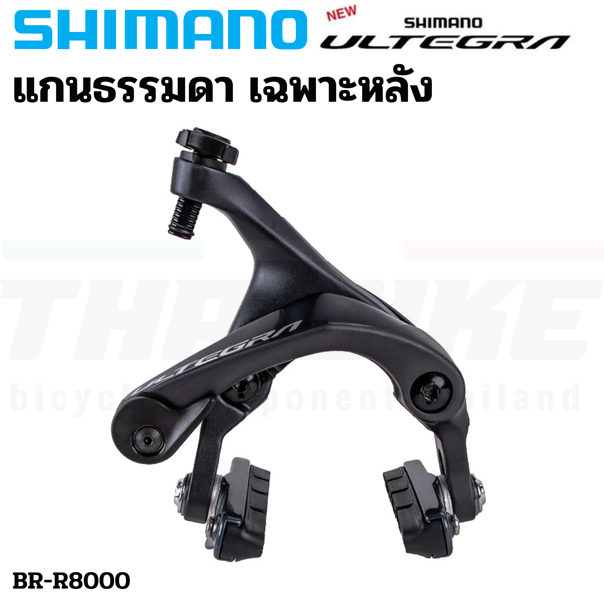 ก้ามเบรคจักรยานเสือหมอบ SHIMANO ULTEGRA BR-R8010 R8000 แกน Direct Mount แกนธรรมดา