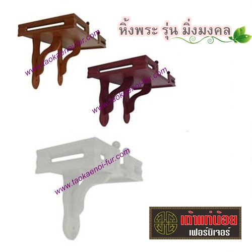 หิ้งพระ รุ่น มิ่งมงคล