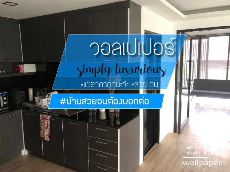 ติดวอลเปเปอร์ สามเสน