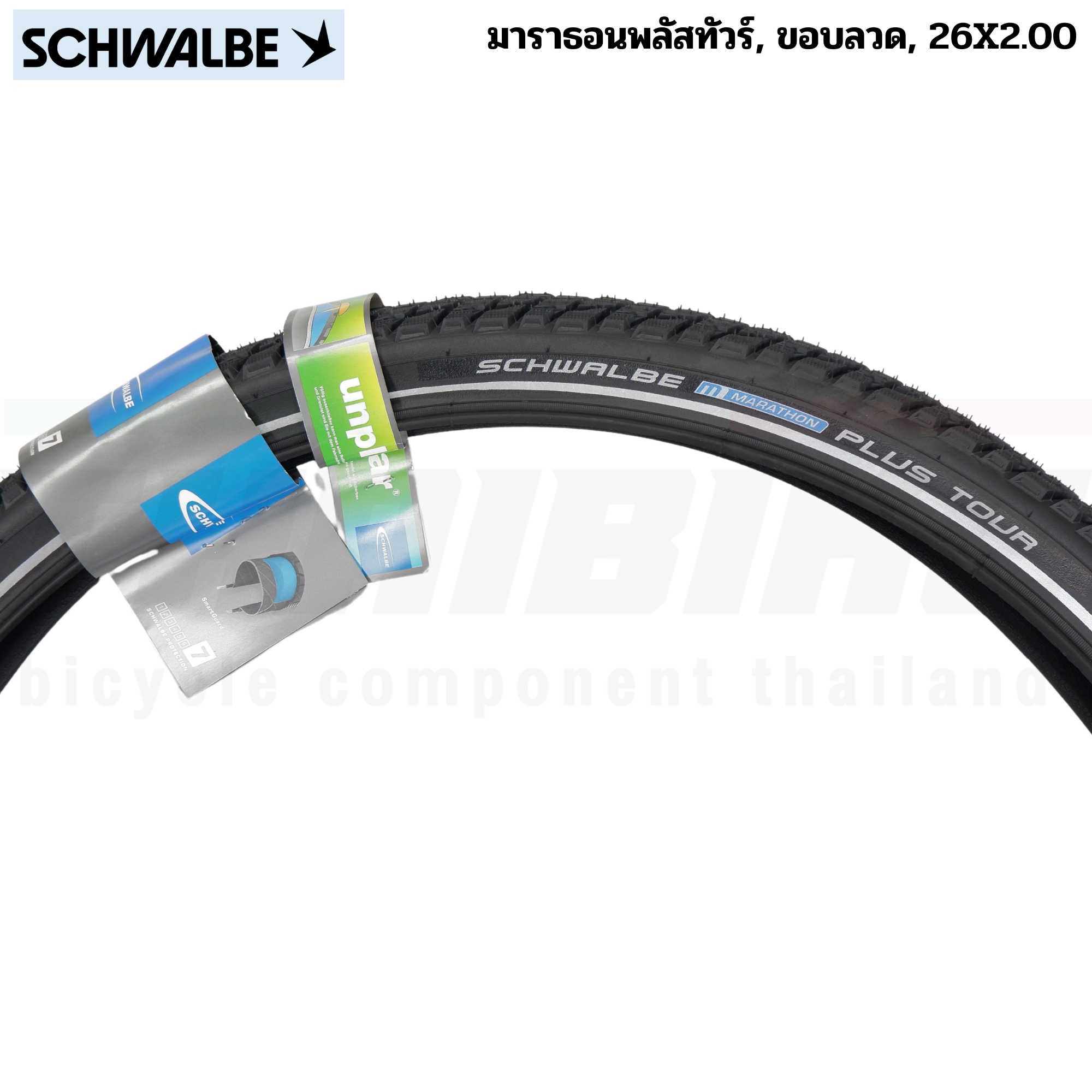 ยางนอกจักรยานทัวร์ริ่ง กันหนาม ขอบสะท้อนแสง SCHAWALBE Marathon Plus Marathon Plus TOUR 26X2.0