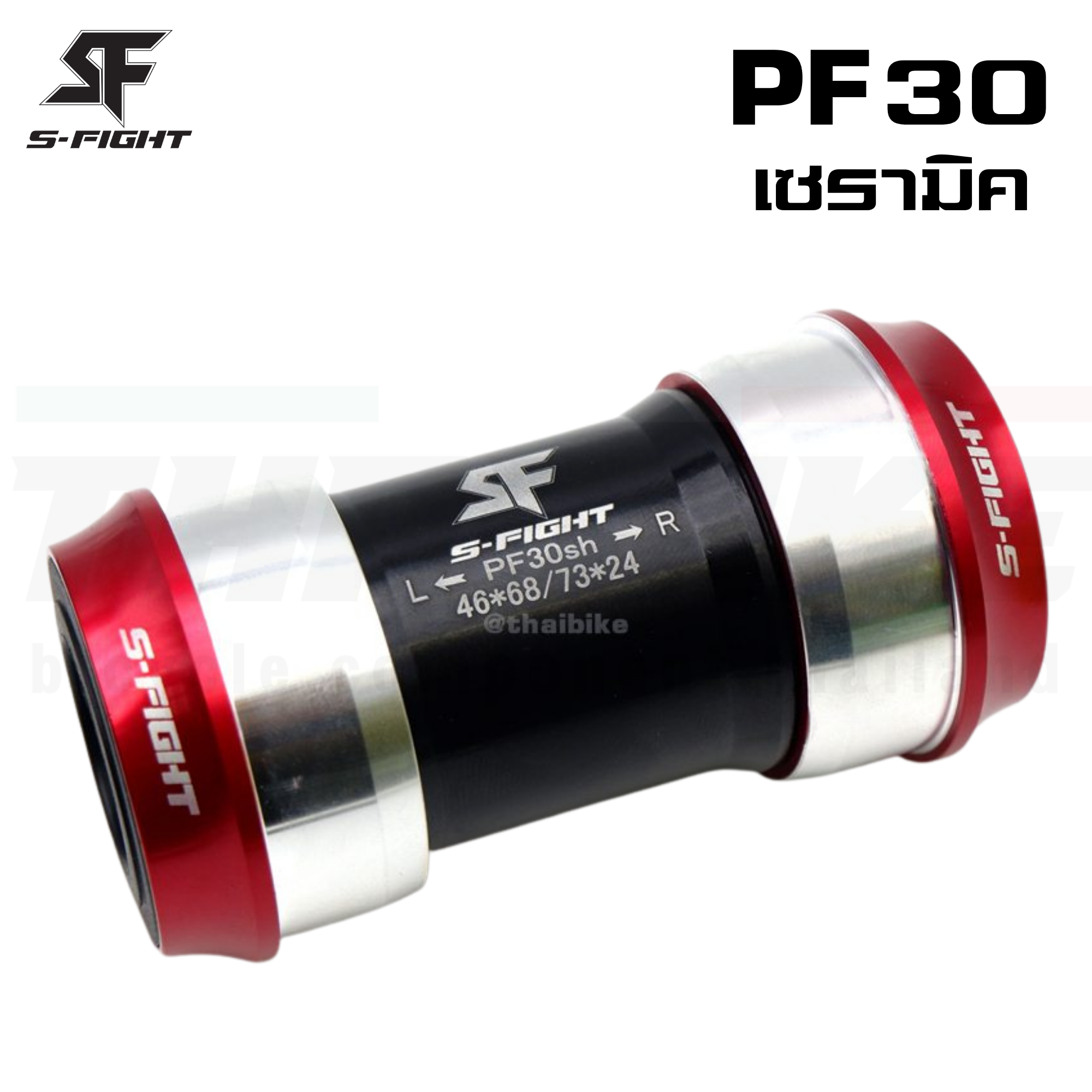 กะโหลกจักรยานแบบอัด S-fight รุ่น PF30 เซรามิค