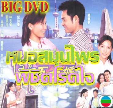 หมอสมุนไพรพิชิตโรคใจ A Herbalist Affair หนังปี 2001 นำแสดงโดย กัวจิ้งอัน, เสอซือมั่น, อู๋เหม่ยเหิง, เกาสง 4 แผ่น หนังใหม่เอี่ยมภาพชัด99%
