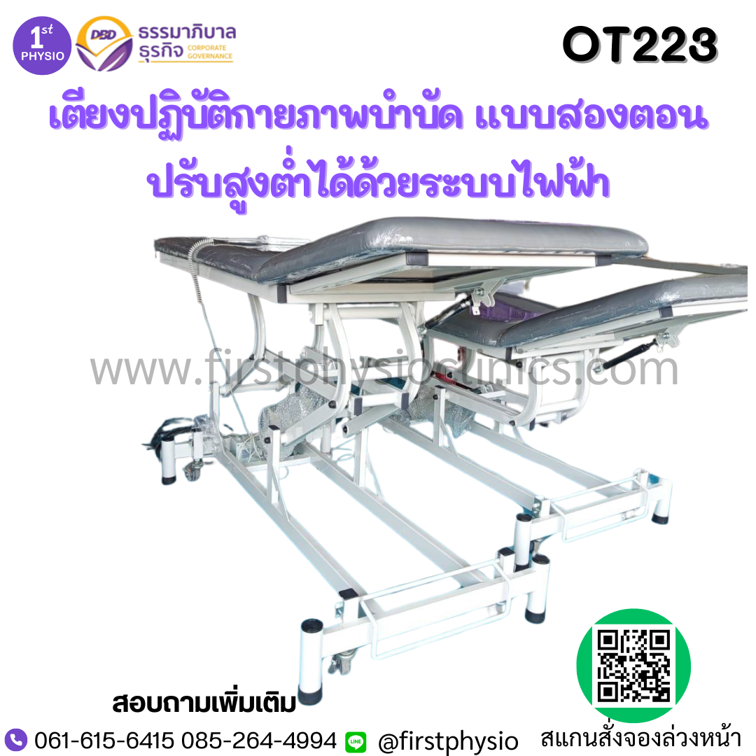 เตียงกายภาพไฟฟ้า 2 ตอน Mobilization Hand swicth รุ่น OT223