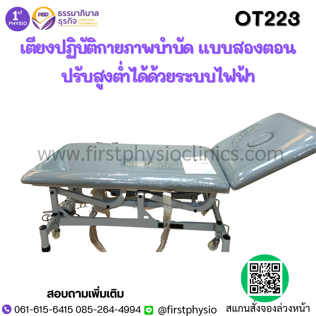 เตียงกายภาพไฟฟ้า 2 ตอน Mobilization Hand swicth รุ่น OT223
