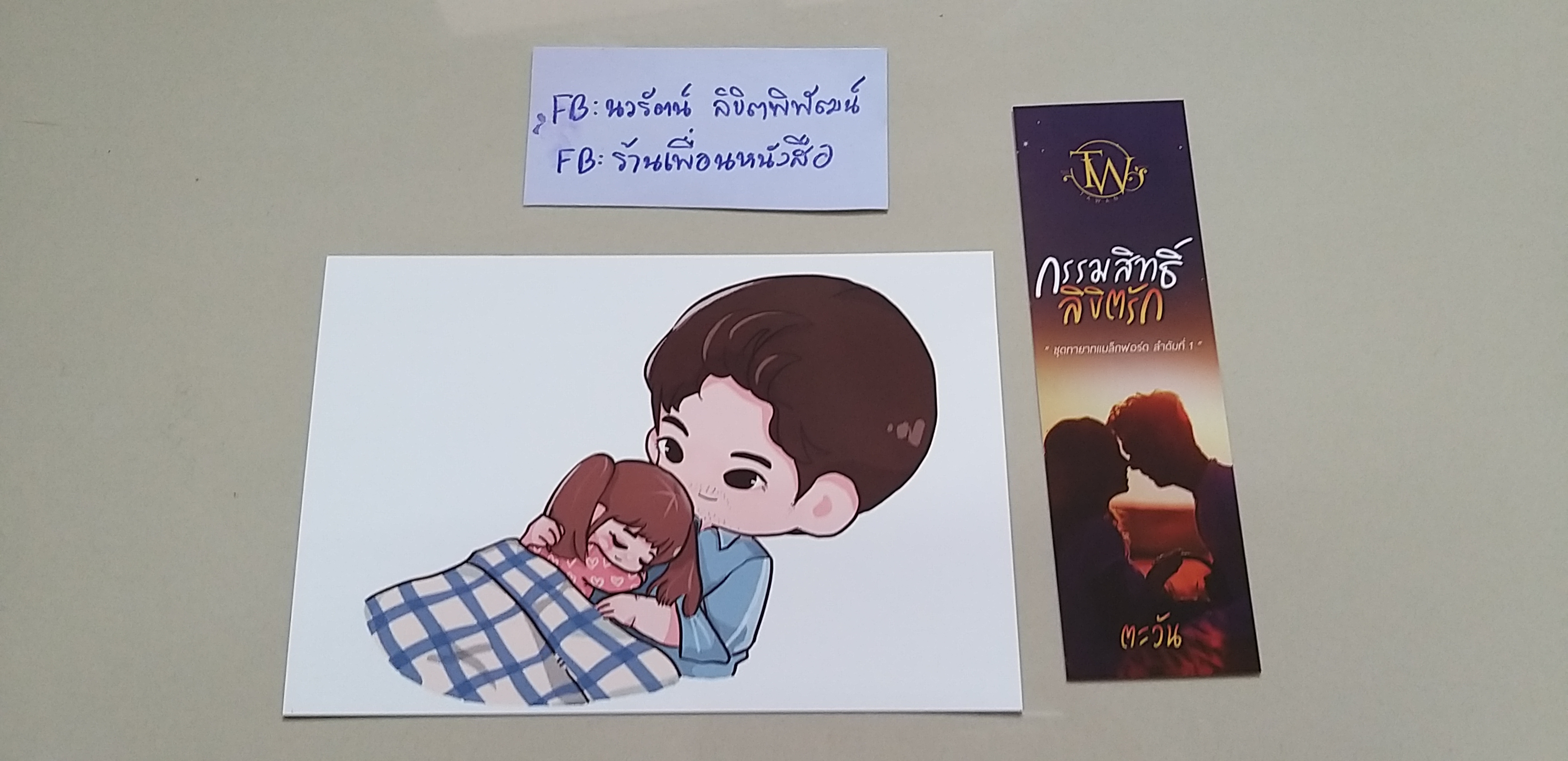 โปส+ที่คั่น กรรมสิทธิ์ลิขิตรัก