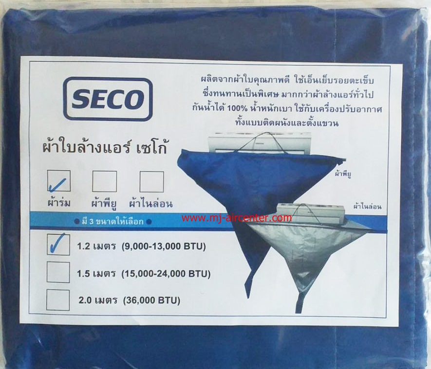 ผ้าใบล้างแอร์ (ผ้าร่ม) 1.2 M (SECO)