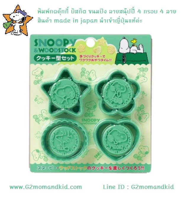 ++พร้อมส่ง++ พิมพ์กดคุ๊กกี้ บิสกิต ขนมปัง ลายสนุ๊ปปี้ 4 กรอบ 4 ลาย ไม่ซ้ำกัน สินค้า made in japan นำเข้าญี่ปุ่นแท้ค่ะ