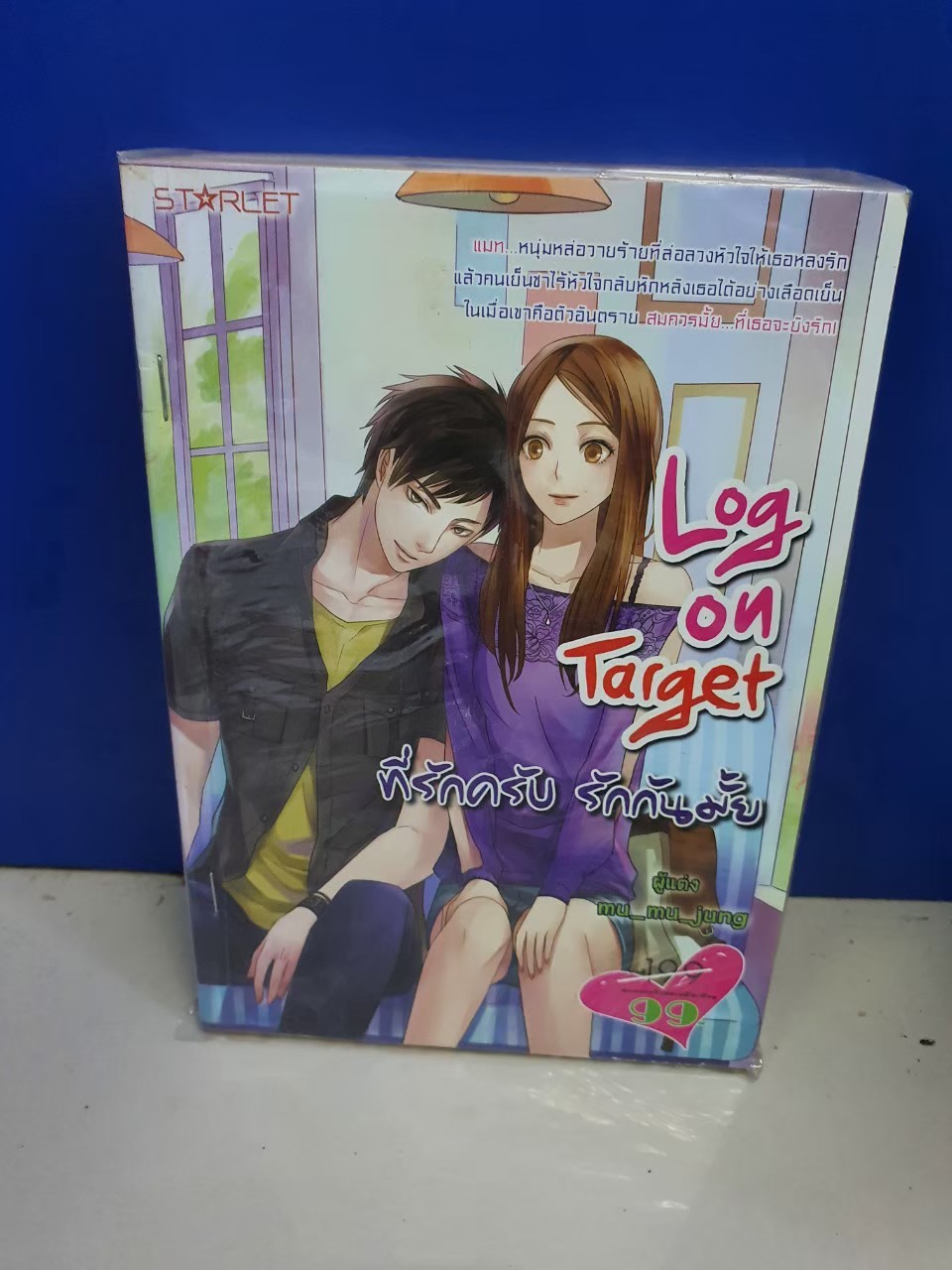 ที่รักครับ รักกันมั้ย Log on Target /mu_mu_jung
