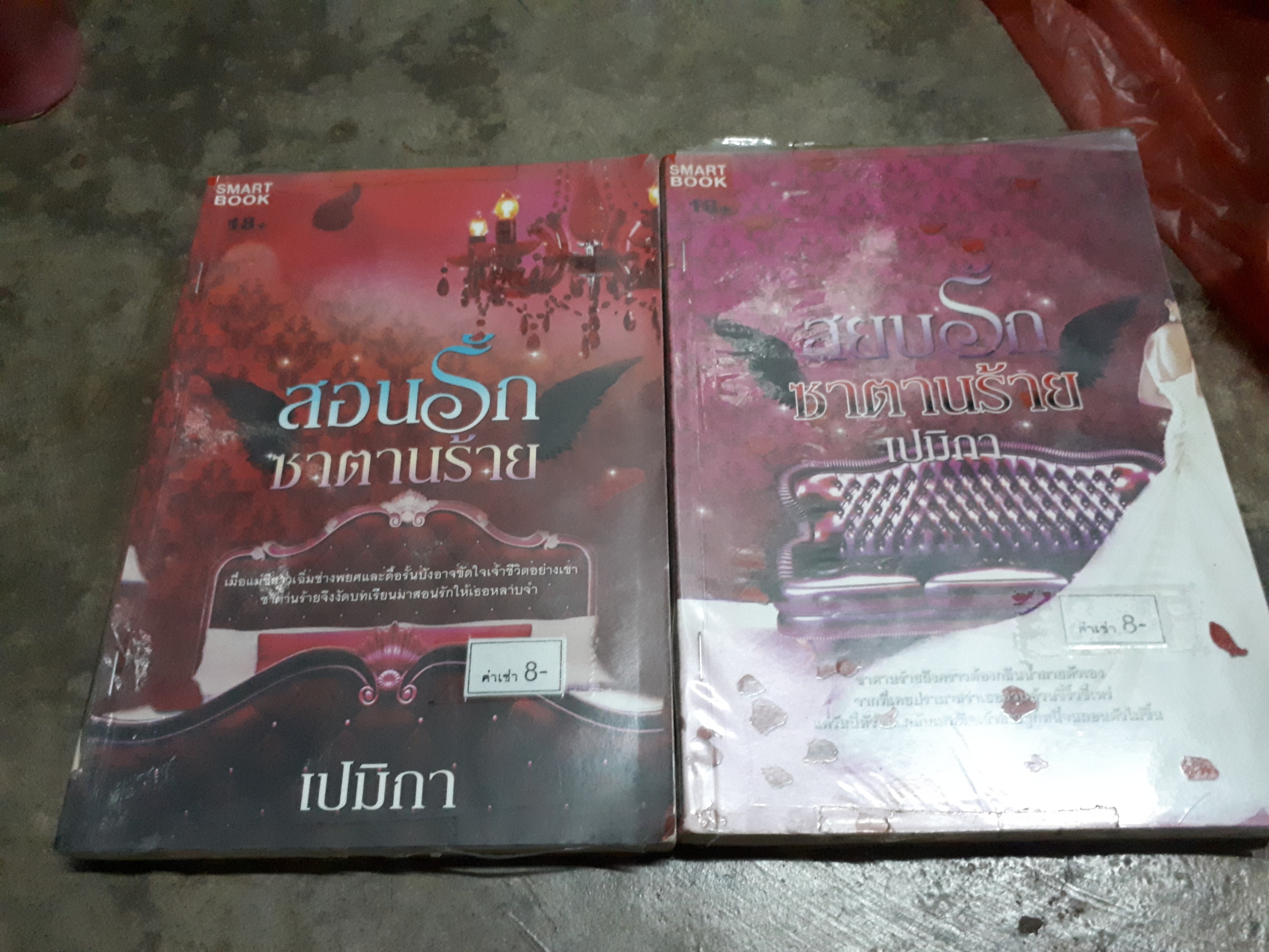 ชุด ซาตานร้าย /เปรมิกา