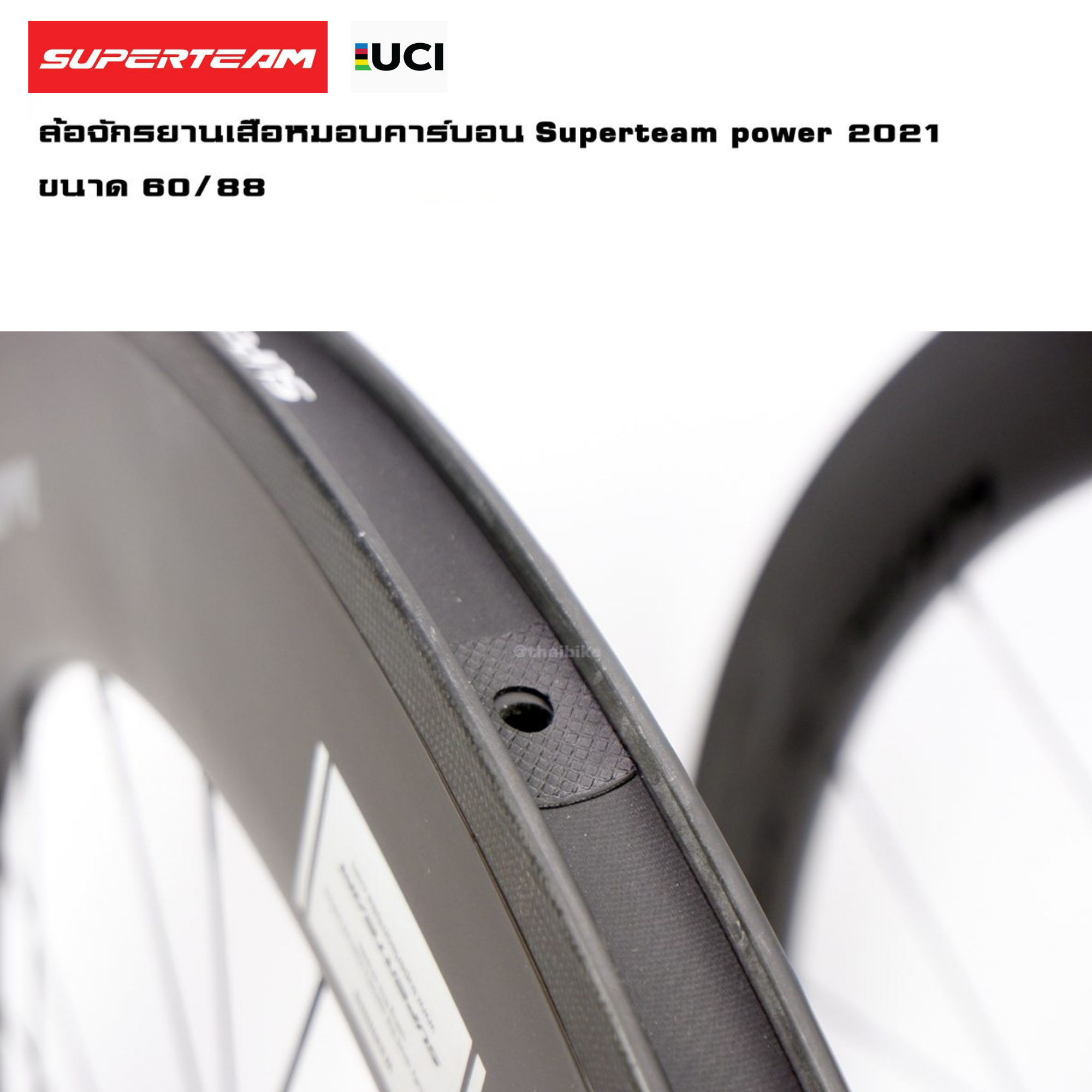 ล้อจักรยานเสือหมอบคาร์บอน Superteam power 2021 ขนาด 60/88