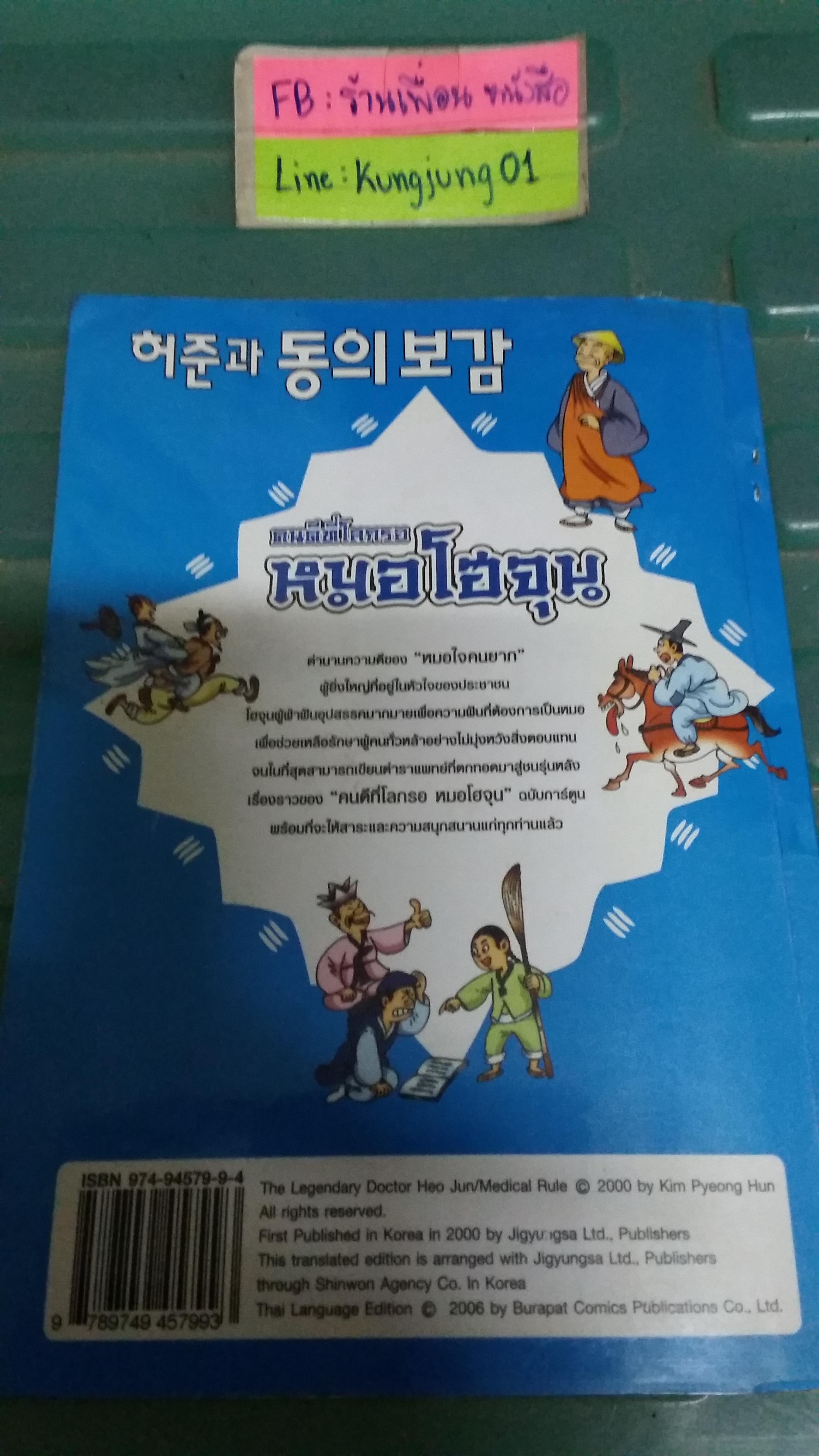 คนดีที่โลกรอ หมอโฮจุน