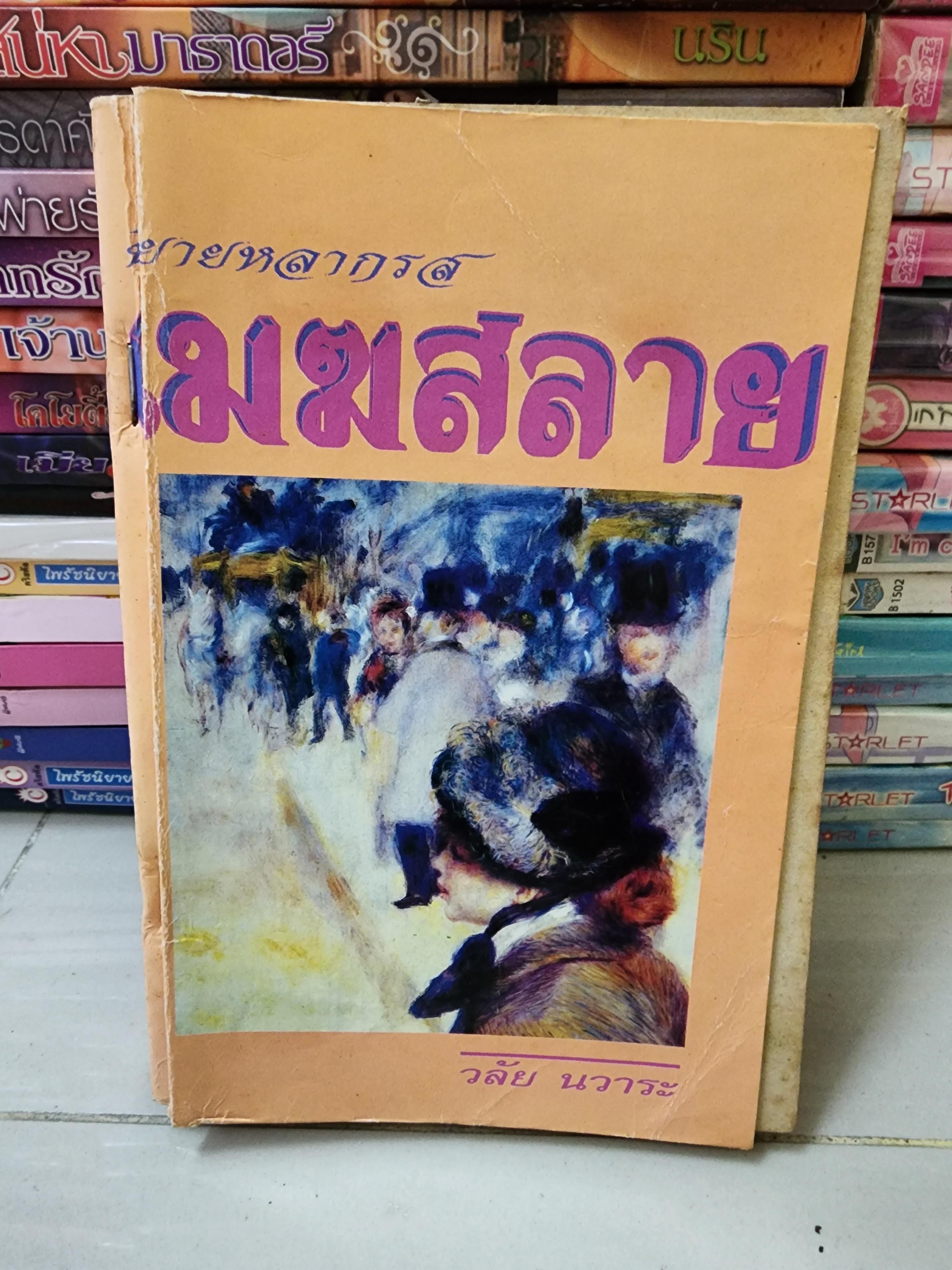 เมฆสลาย /วลัย นวาระ