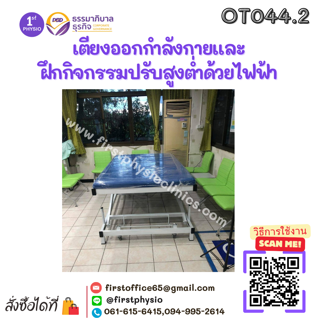 เตียงออกกำลังกายและฝึกกิจกรรมปรับสูงต่ำด้วยไฟฟ้า ขนาด 122x200x50 ซม.รุ่นOT044.2