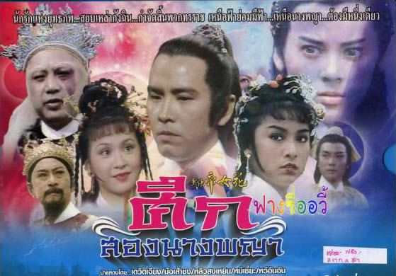 ศึกสองนางพญา นำแสดงโดย : หมีเซี๊ยะ, หวีอันอัน หลิวสงเหยิน, เดวิด เจียง 5 แผ่น