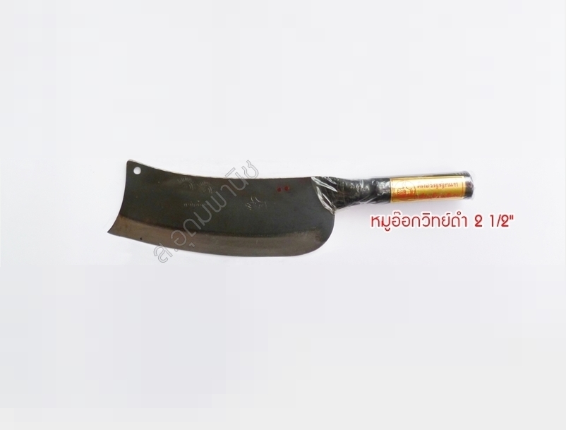 มีดหมูอ๊อกวิทย์ดำ 2-1/2"
