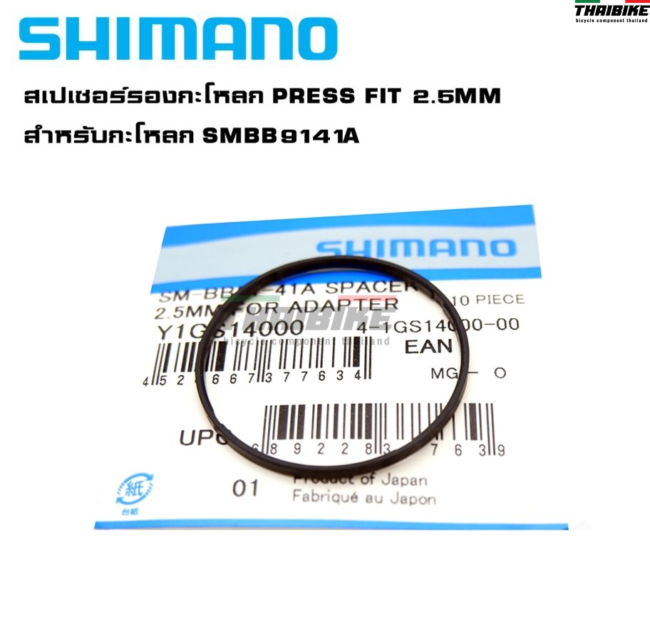 สเปเซอร์รองกะโหลกจักรยาน Press Fit, ขนาด 2.5MM สำหรับกะโหลก SM-BB91-41A