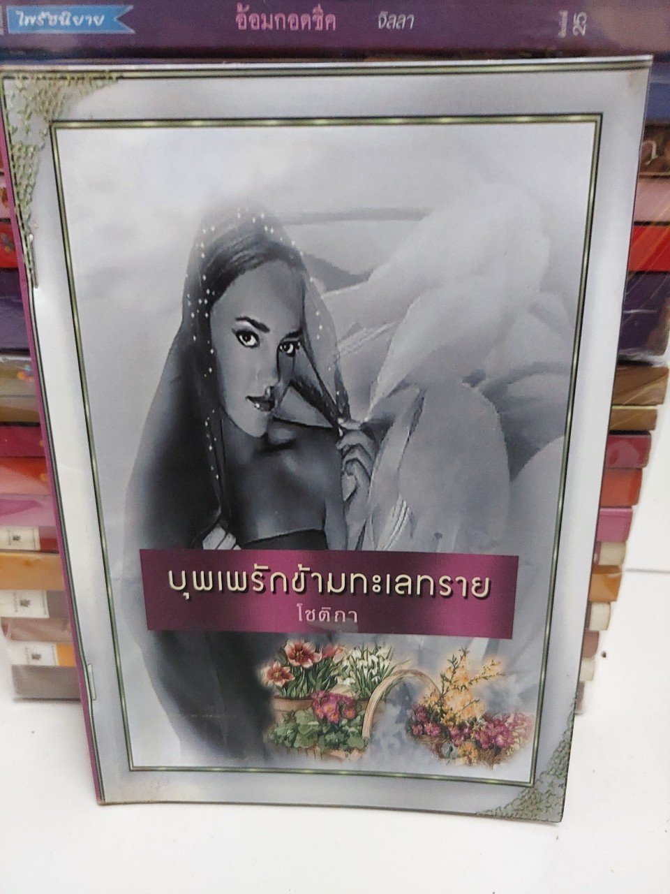 บุพเพรักข้ามทะเลทราย /โชติกา