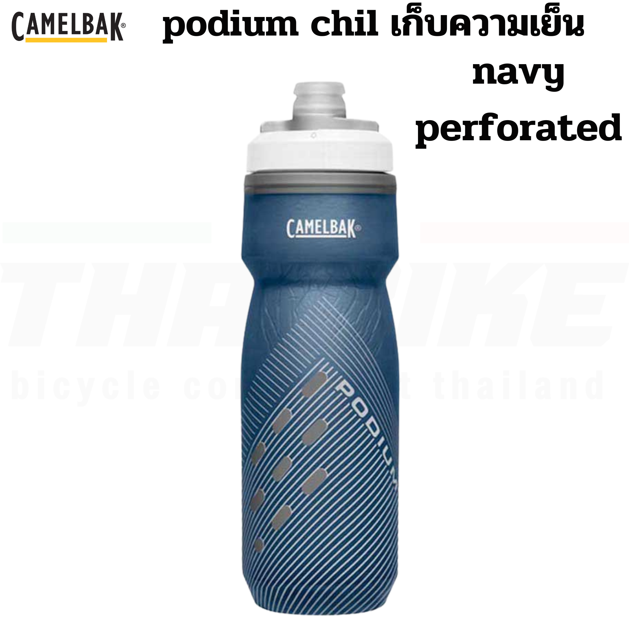 ขวดน้ำปั่นจักรยานเก็บความเย็น CAMELBAK PODIUM CHILL 21OZ/24OZ/25OZ