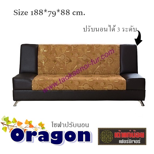 Oragon โซฟาปรับนอน
